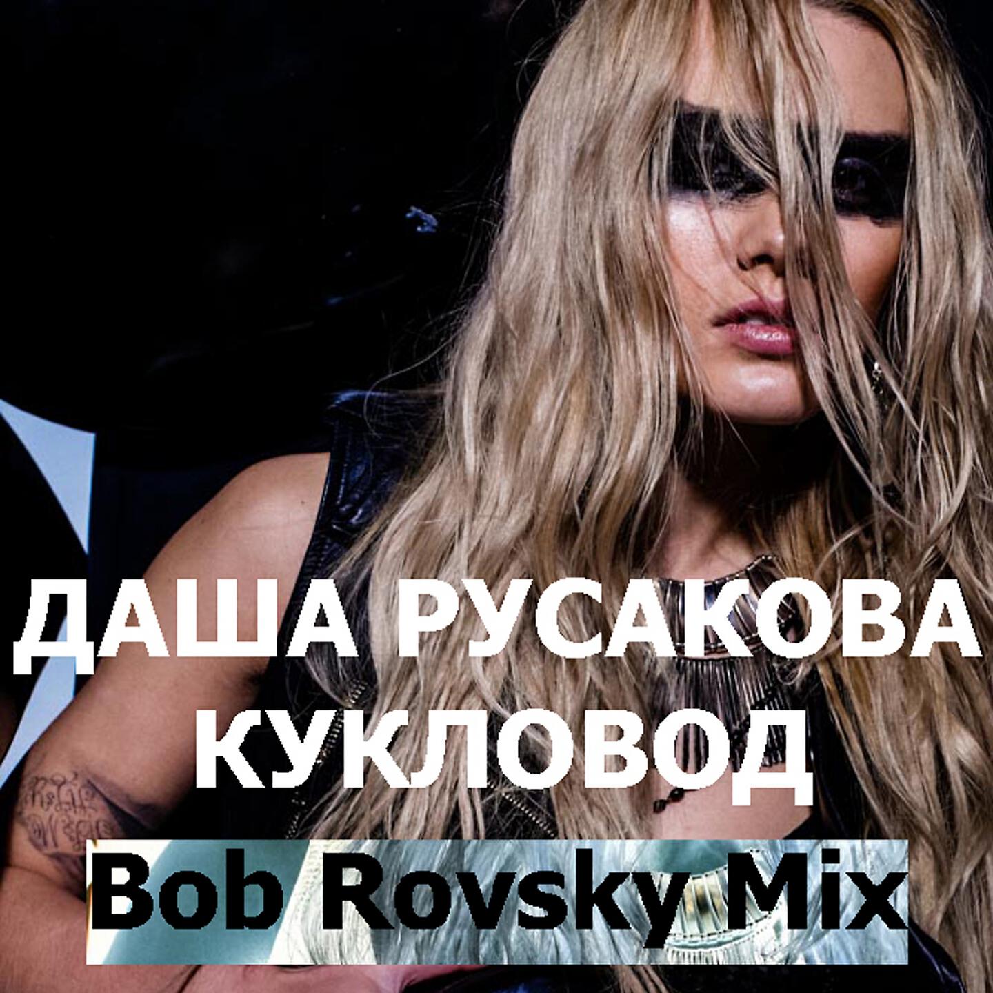 Даша Русакова - Кукловод (Bob Rovsky Extended Mix)