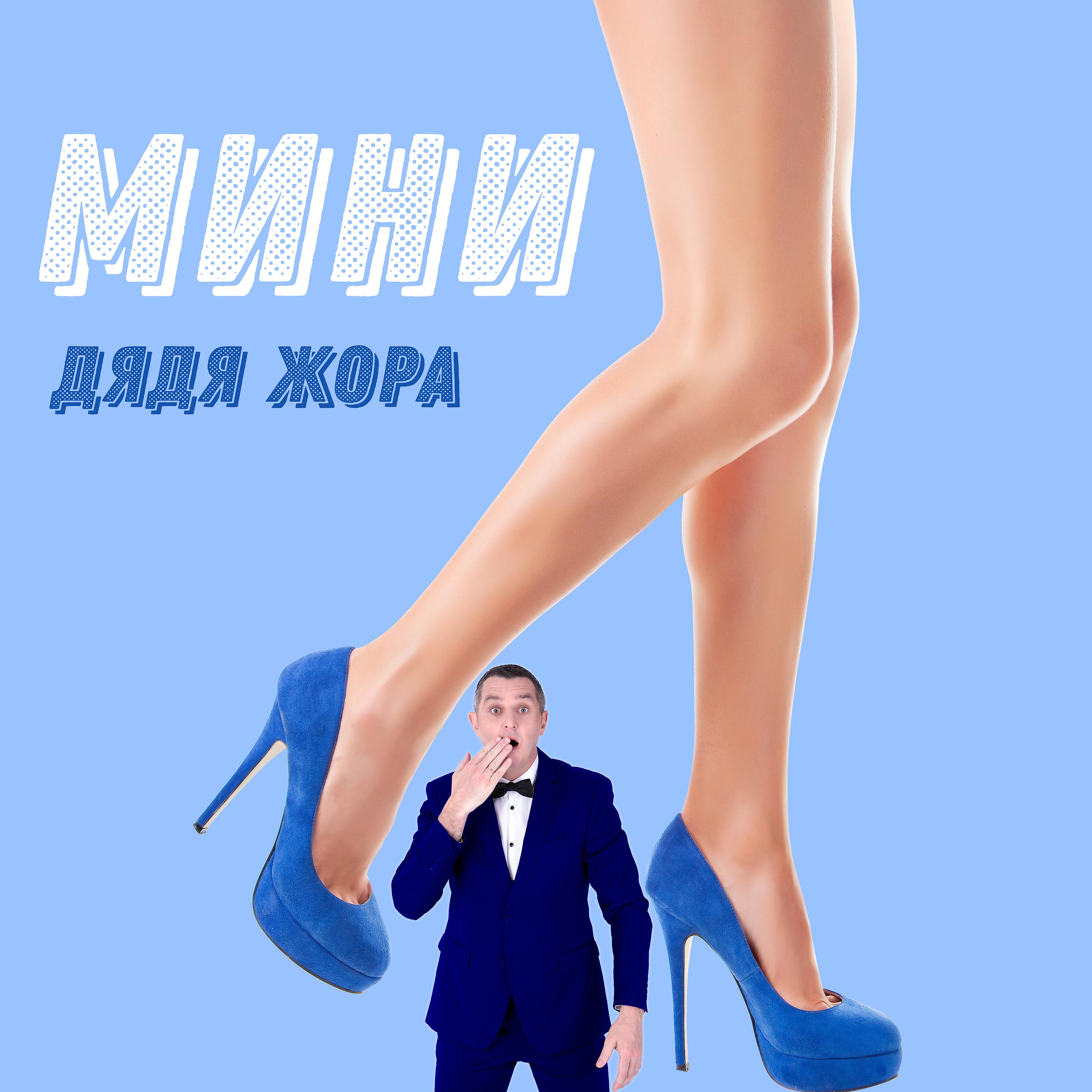Постер альбома Мини