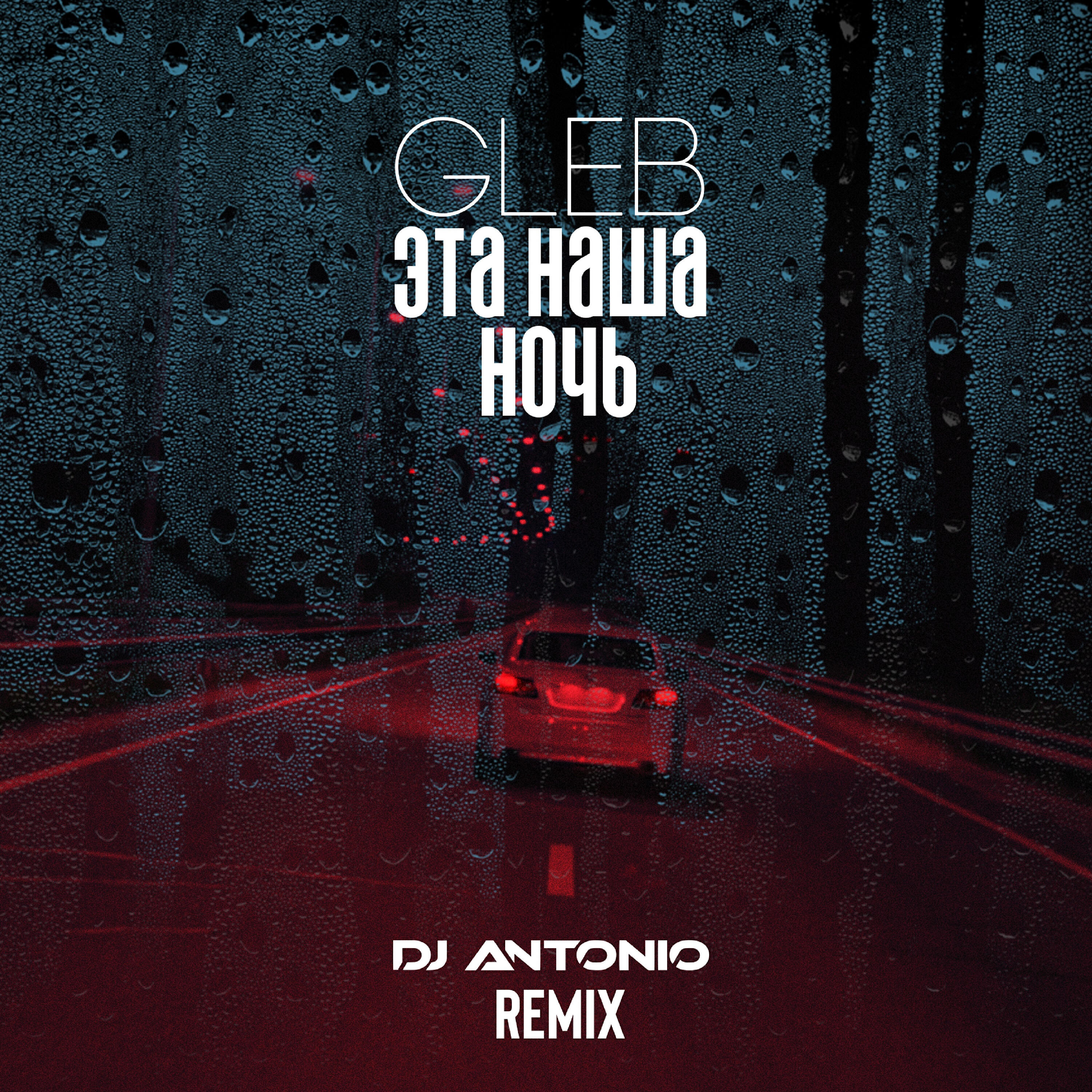 Gleb Khan - Эта наша ночь (DJ Antonio Remix)