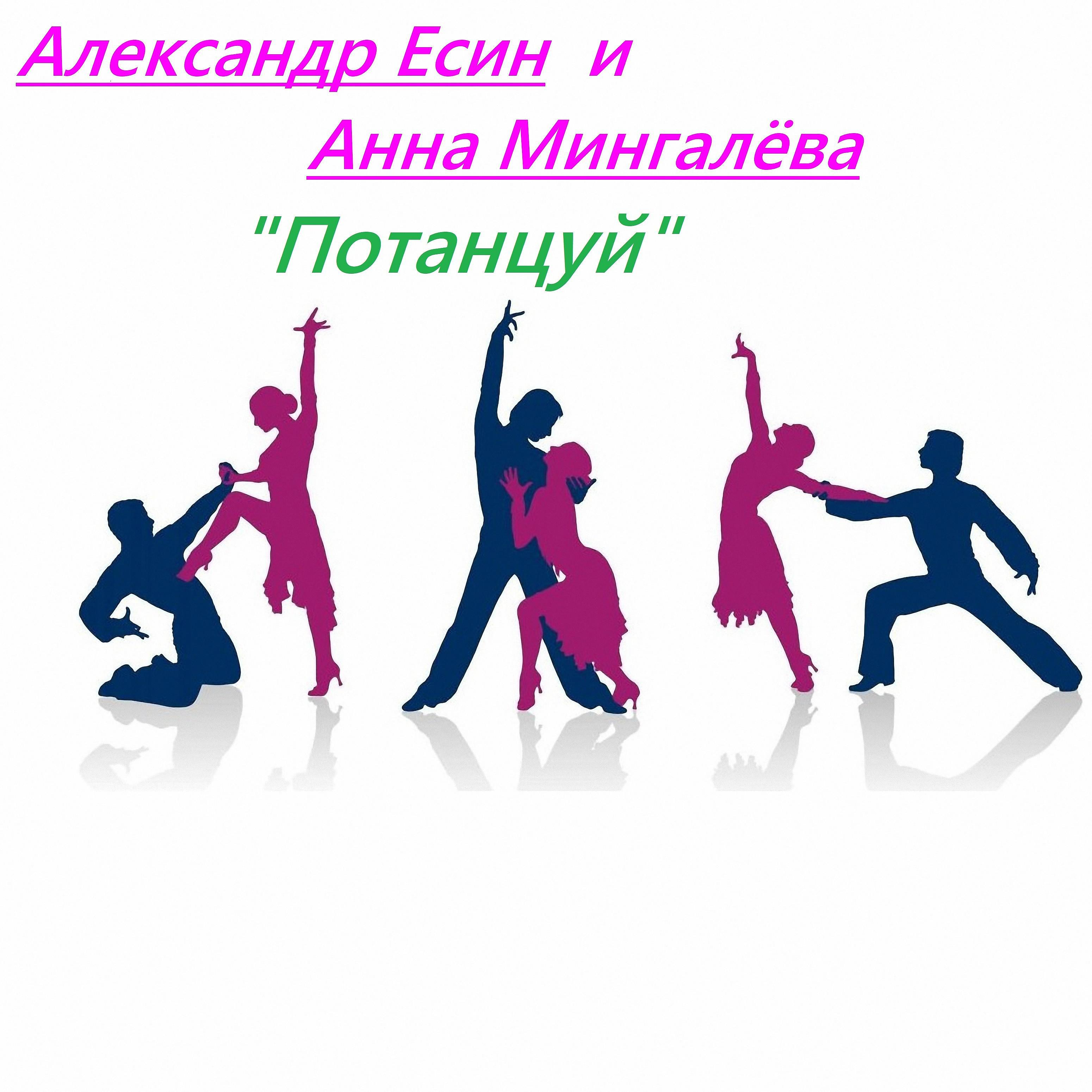 Постер альбома Потанцуй