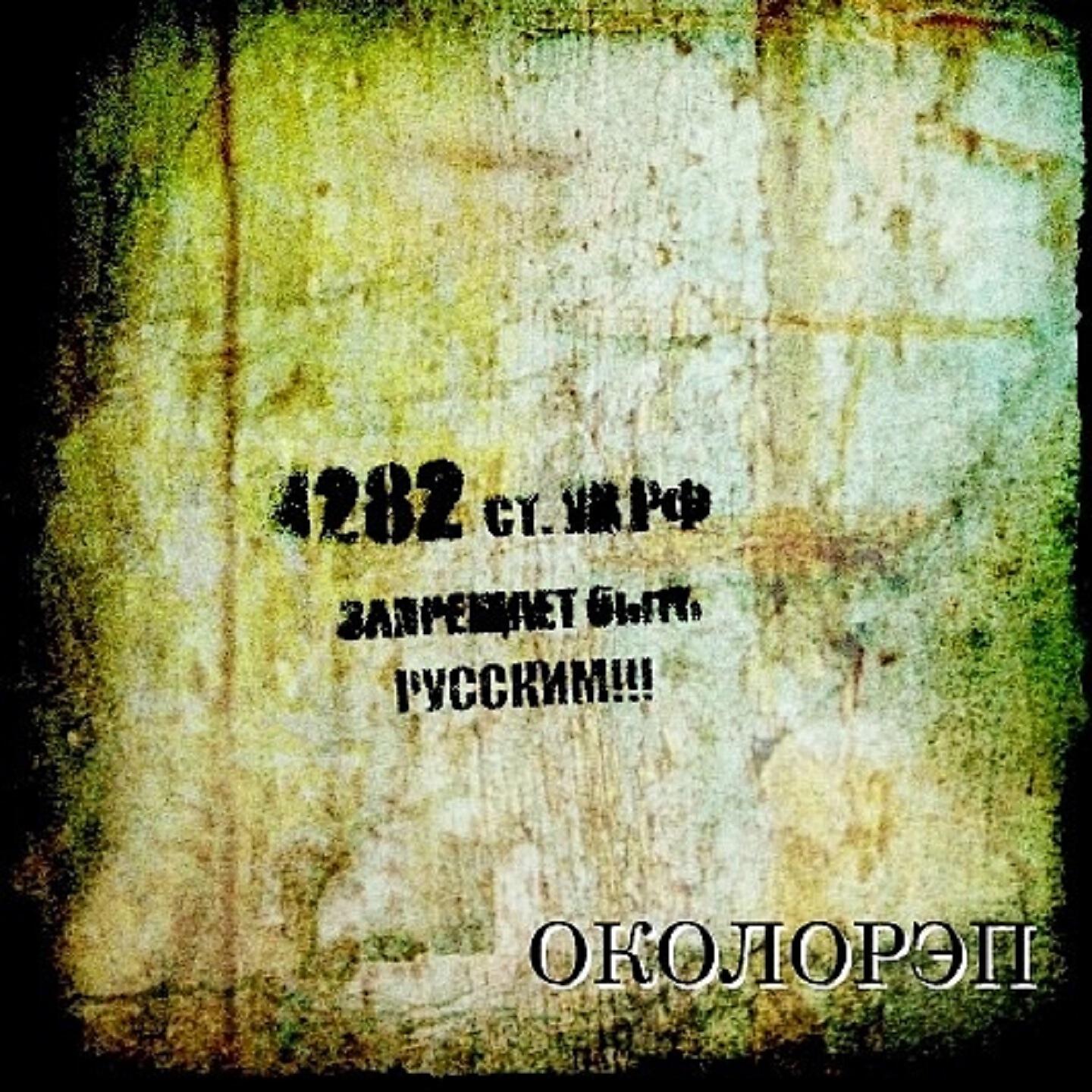 Околорэп - Статья