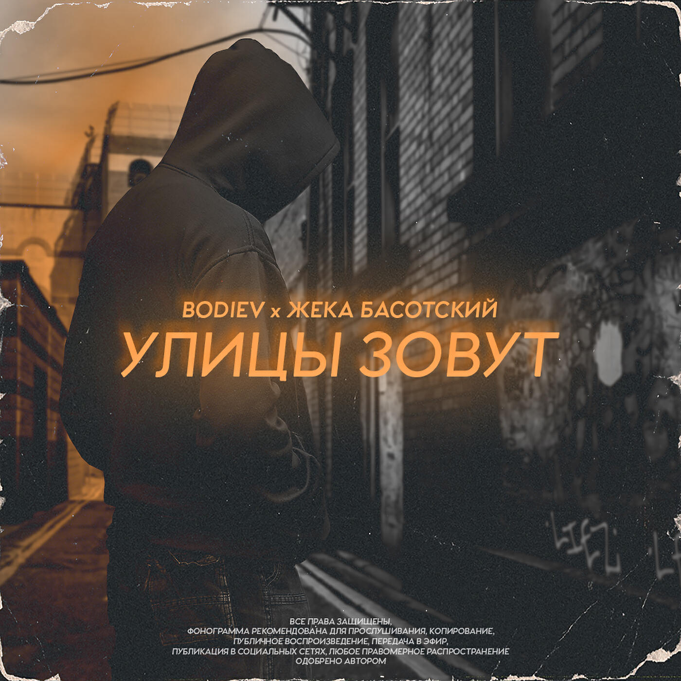 BODIEV - Улицы зовут