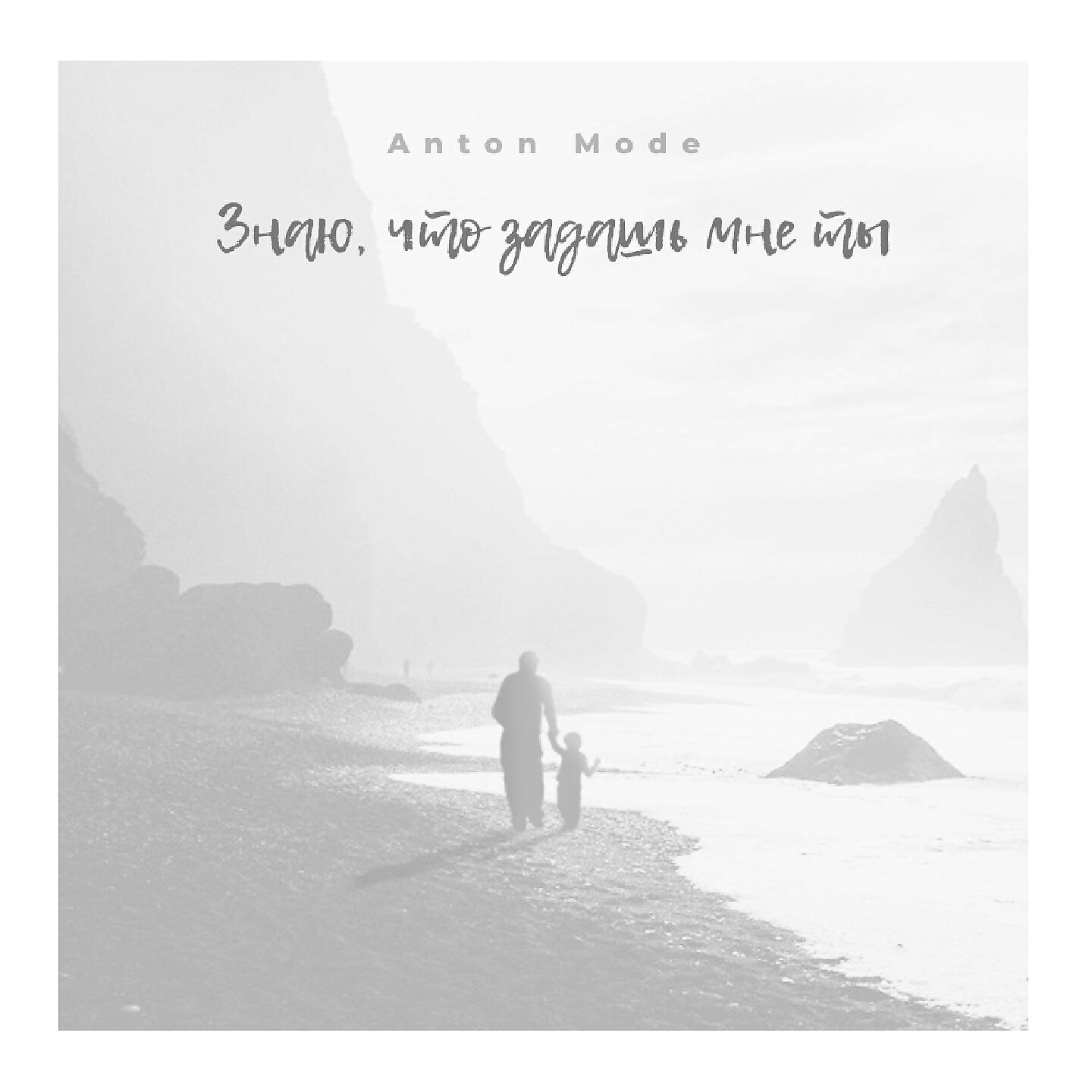 Anton Mode - Знаю, что задашь мне ты