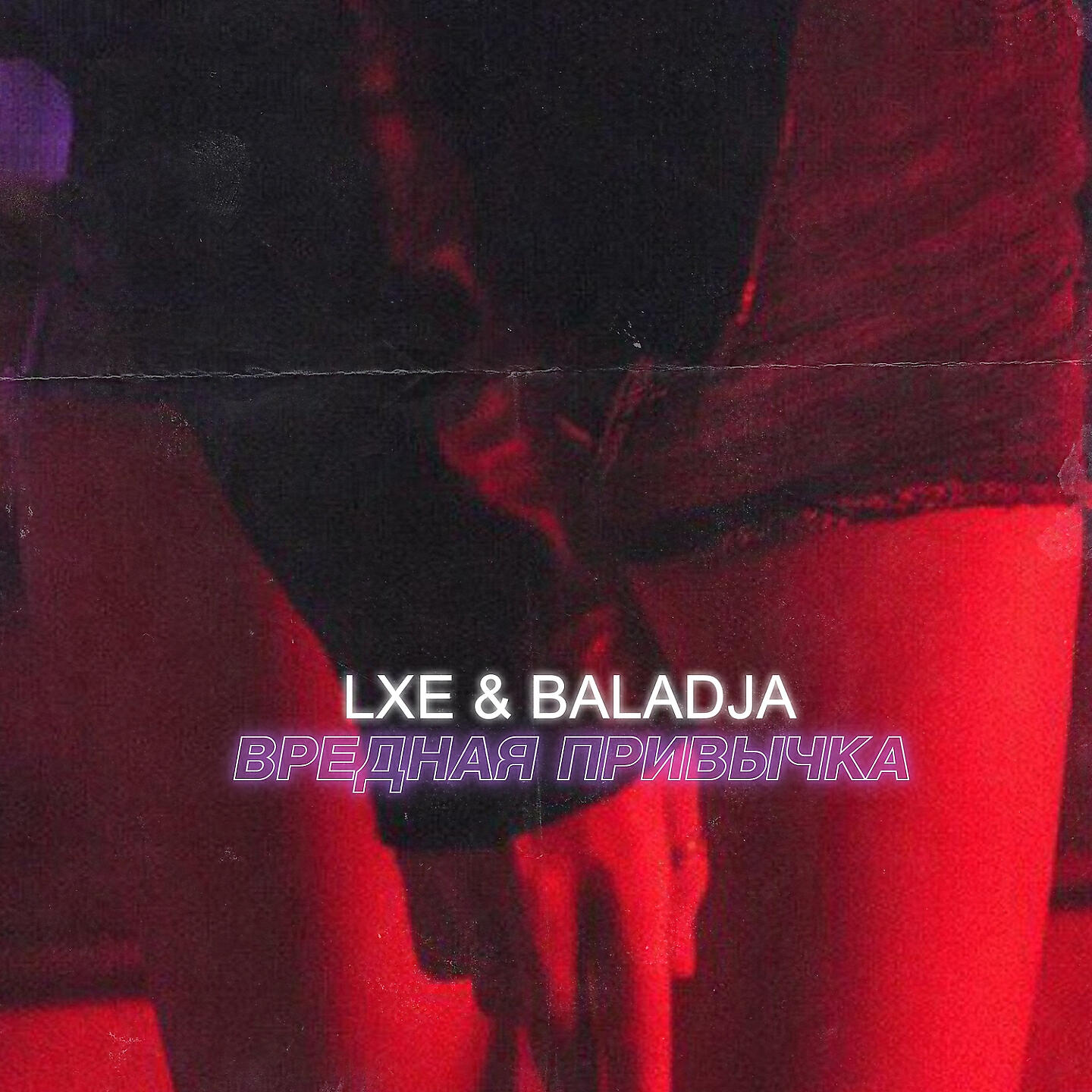 LXE - Вредная привычка