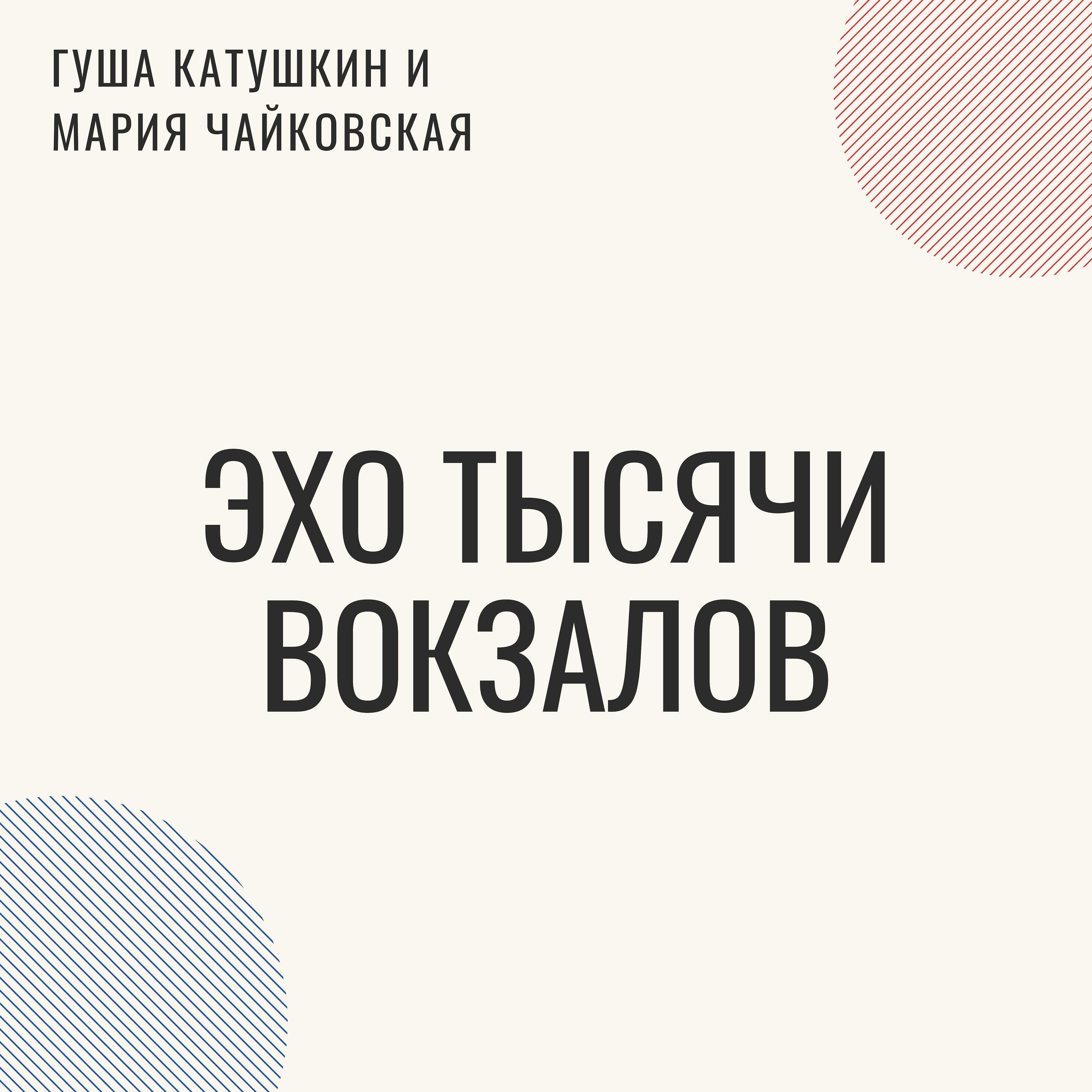 Гуша Катушкин - Эхо тысячи вокзалов (Альбомная версия)