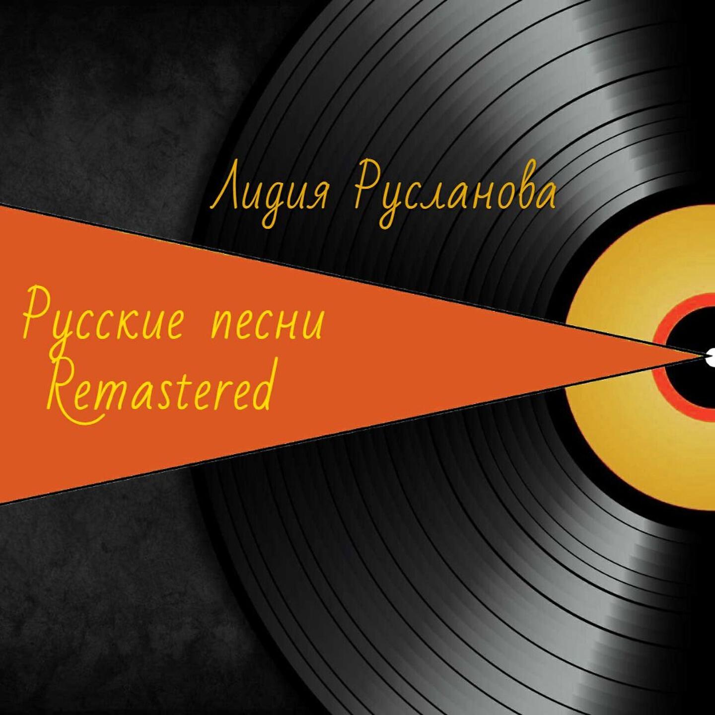 Лидия Русланова - При долине куст калины (Remastered)