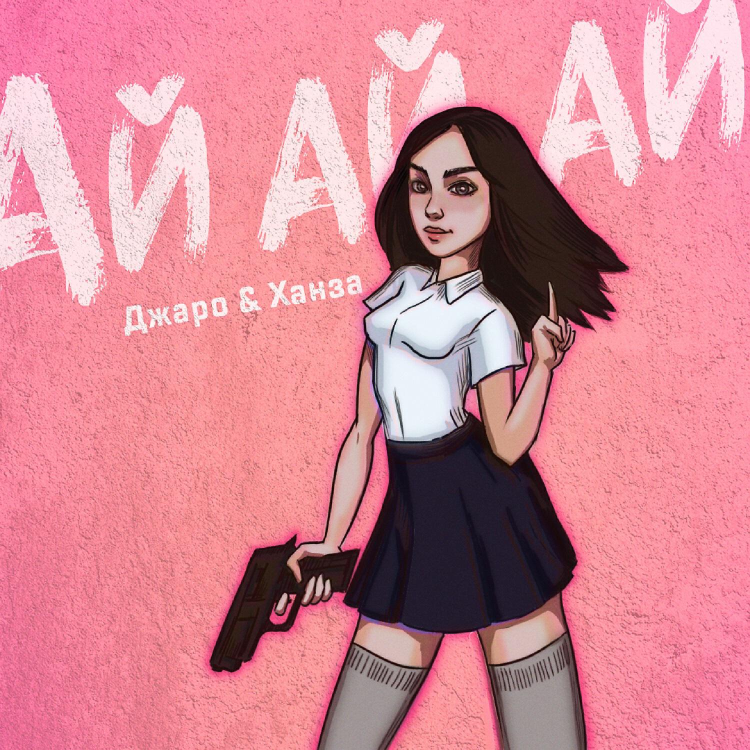 Ая ай яй. Джаро и Ханза. Ай, ай, ай Джаро & Ханза. Твоё тело просто пушка. Твоё тело просто пушка ай ай ай