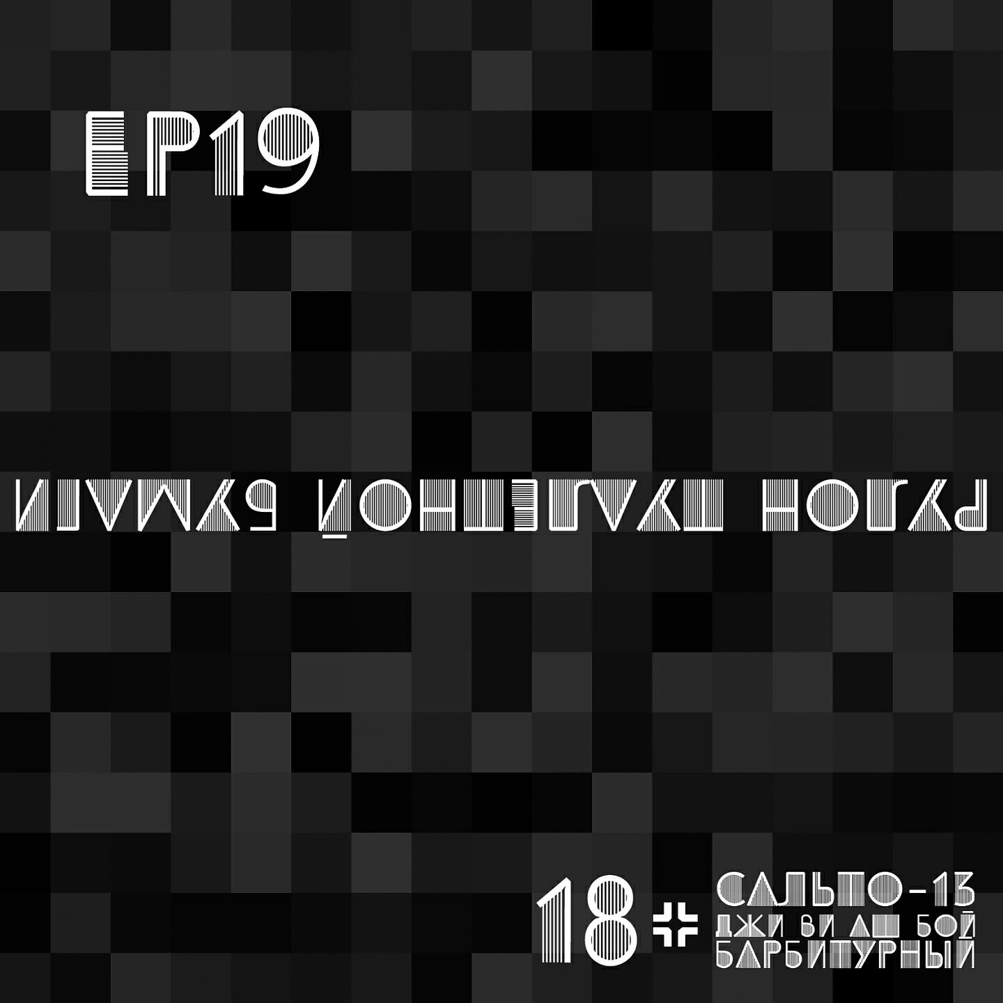 Мой бой слушать. Джи ви аш бой. Магнит Барбитурный. Джи ви аш картинки.