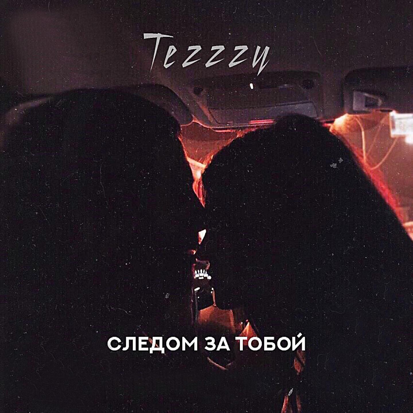 Tezzzy - Следом за тобой