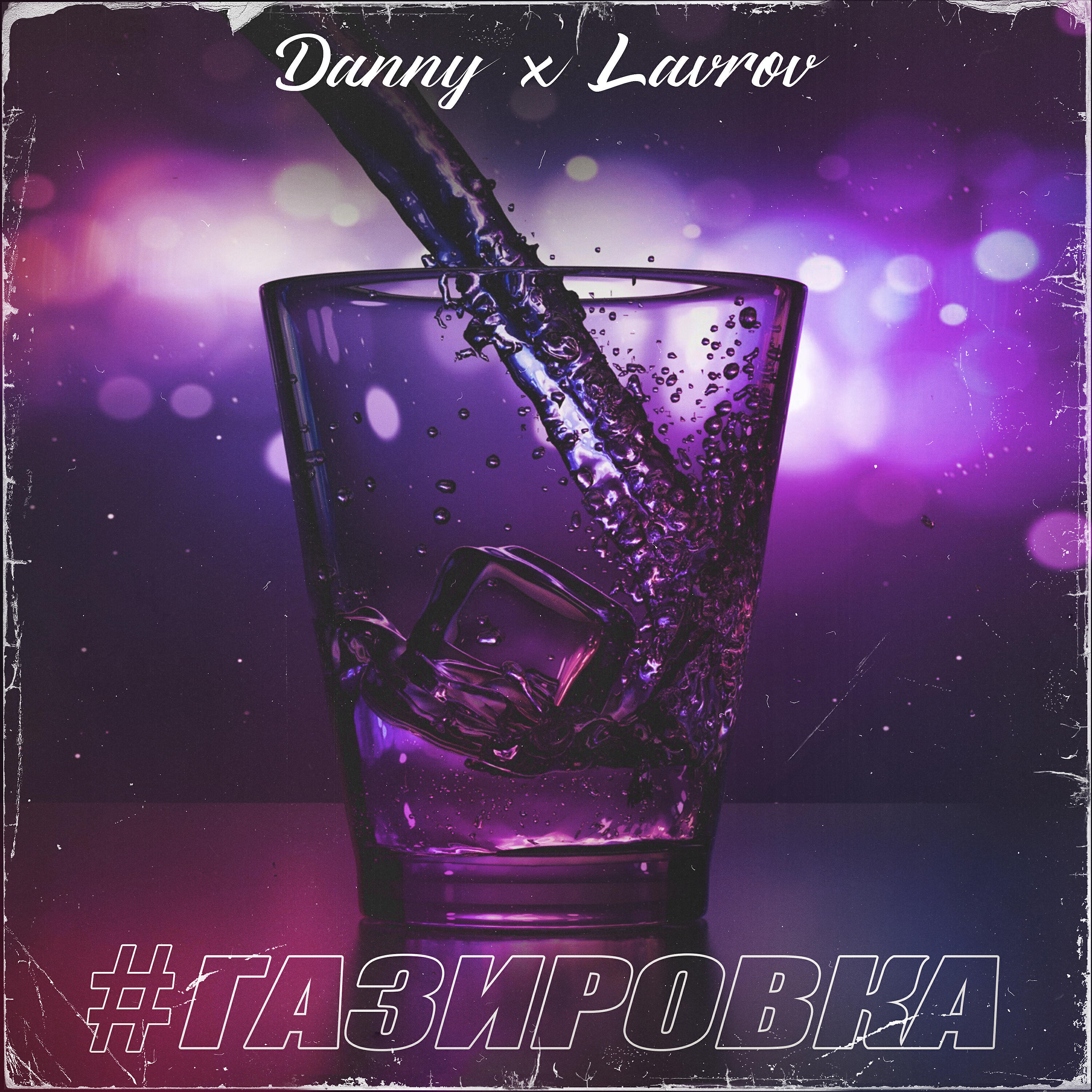 LAVROV - #ГАЗИРОВКА