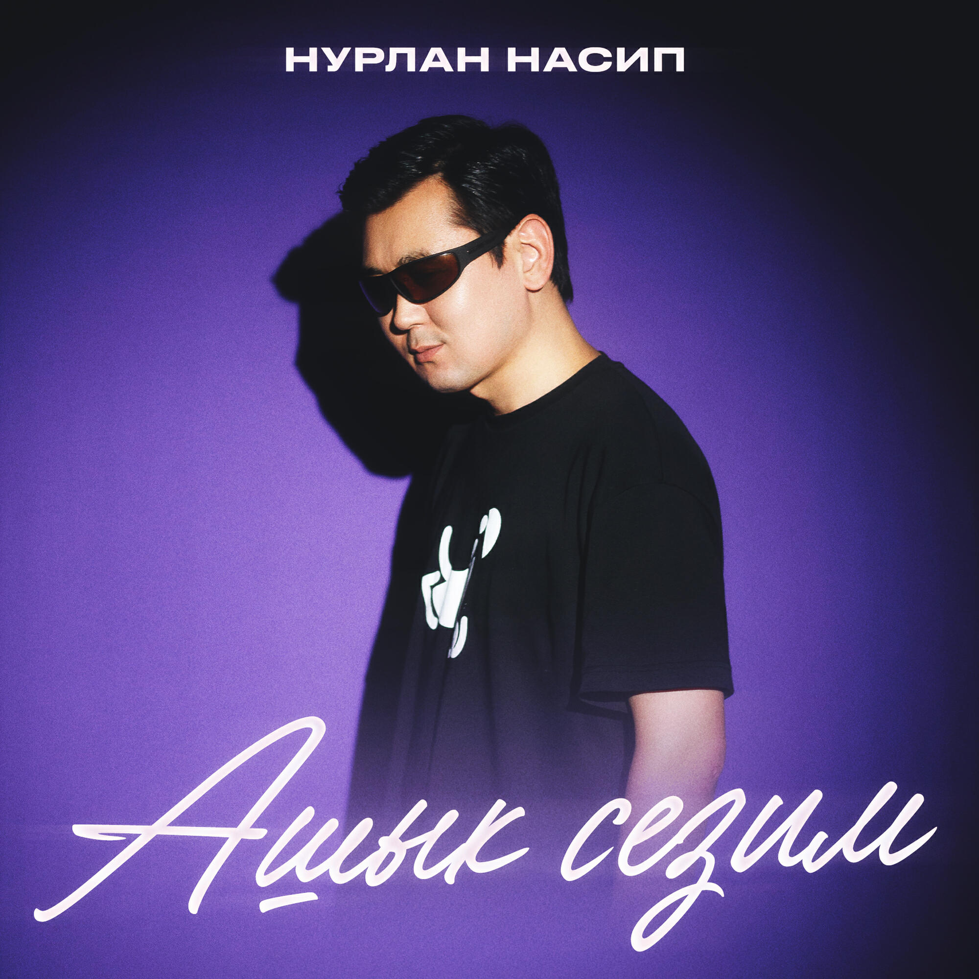 Нурлан Насип - Ашык сезим