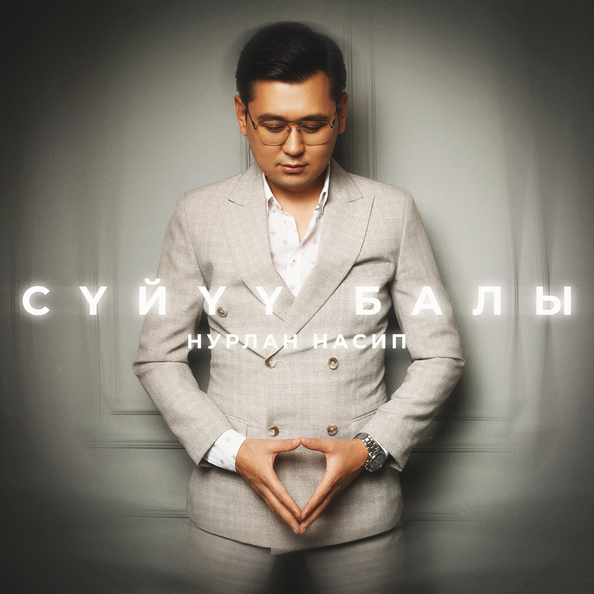 Нурлан Насип - Сүйүү балы