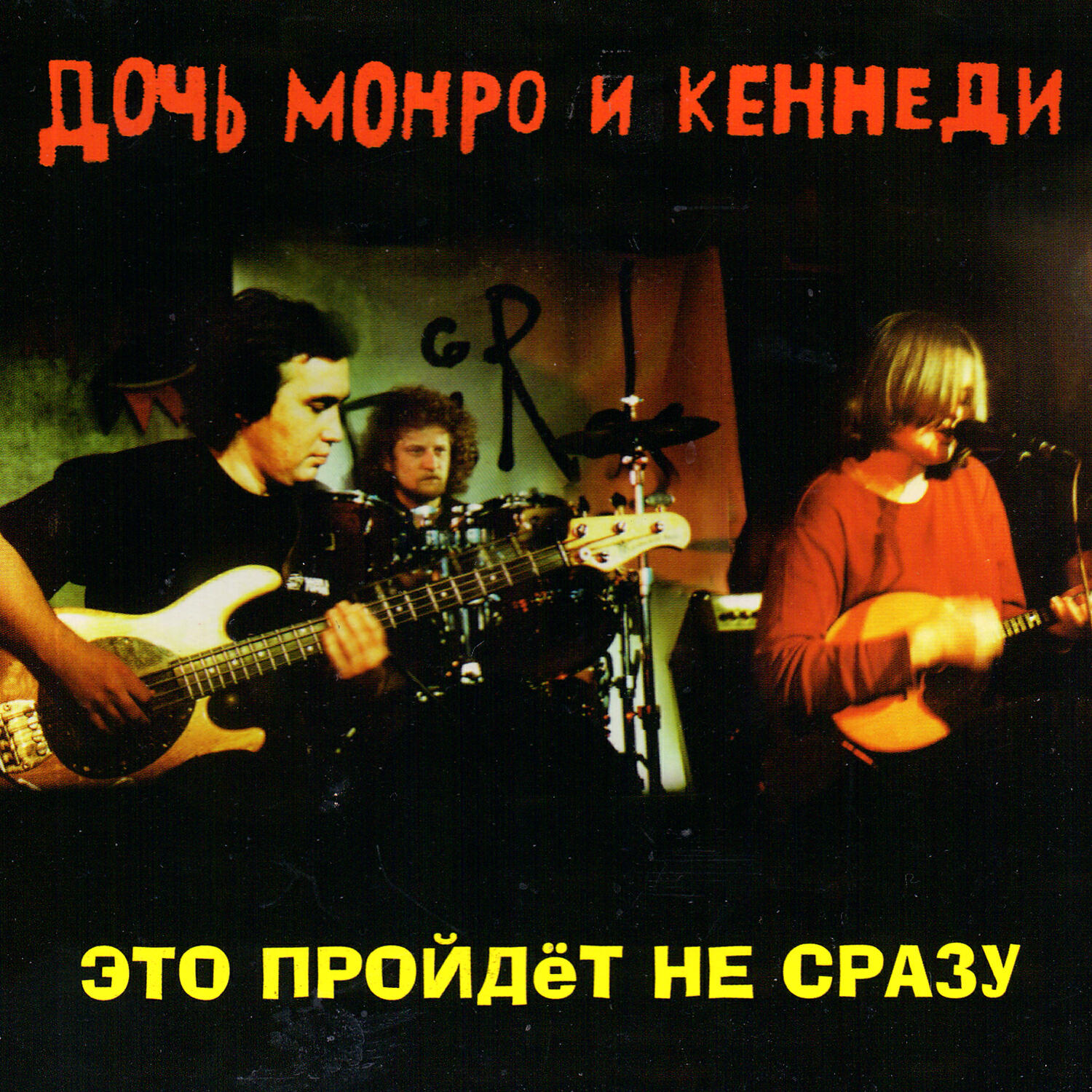 Дочь Монро - Пароход (Концерт в клубе 