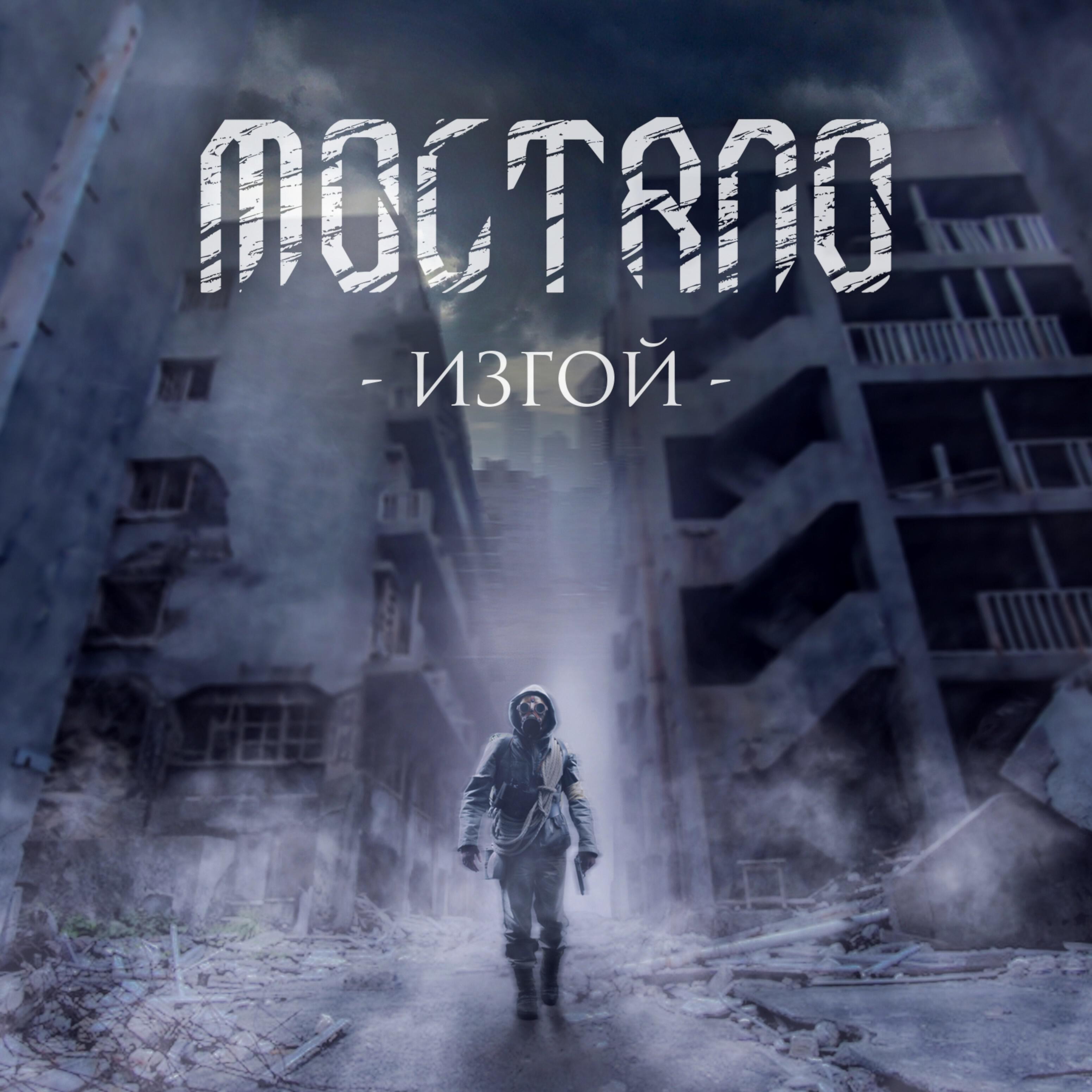 Moltano - Изгой (feat. Kirill Safonov)