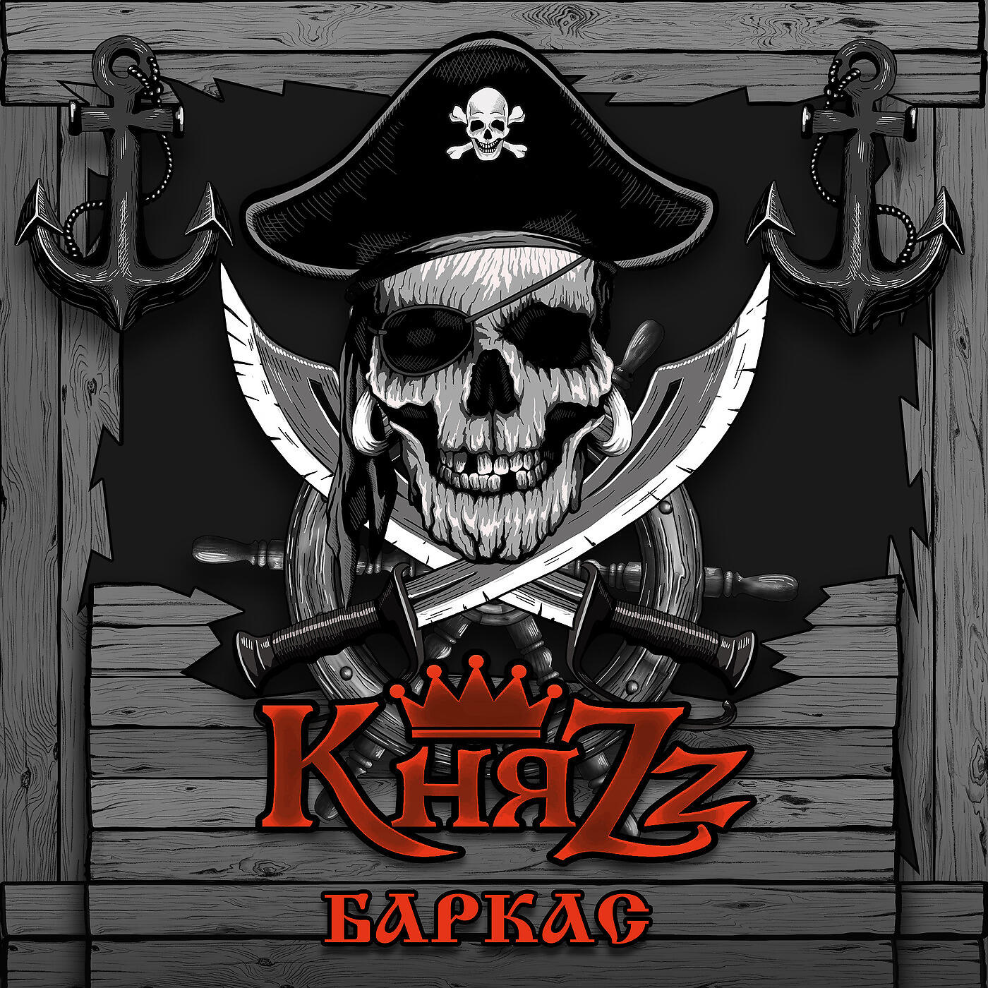 КняZZ - Баркас