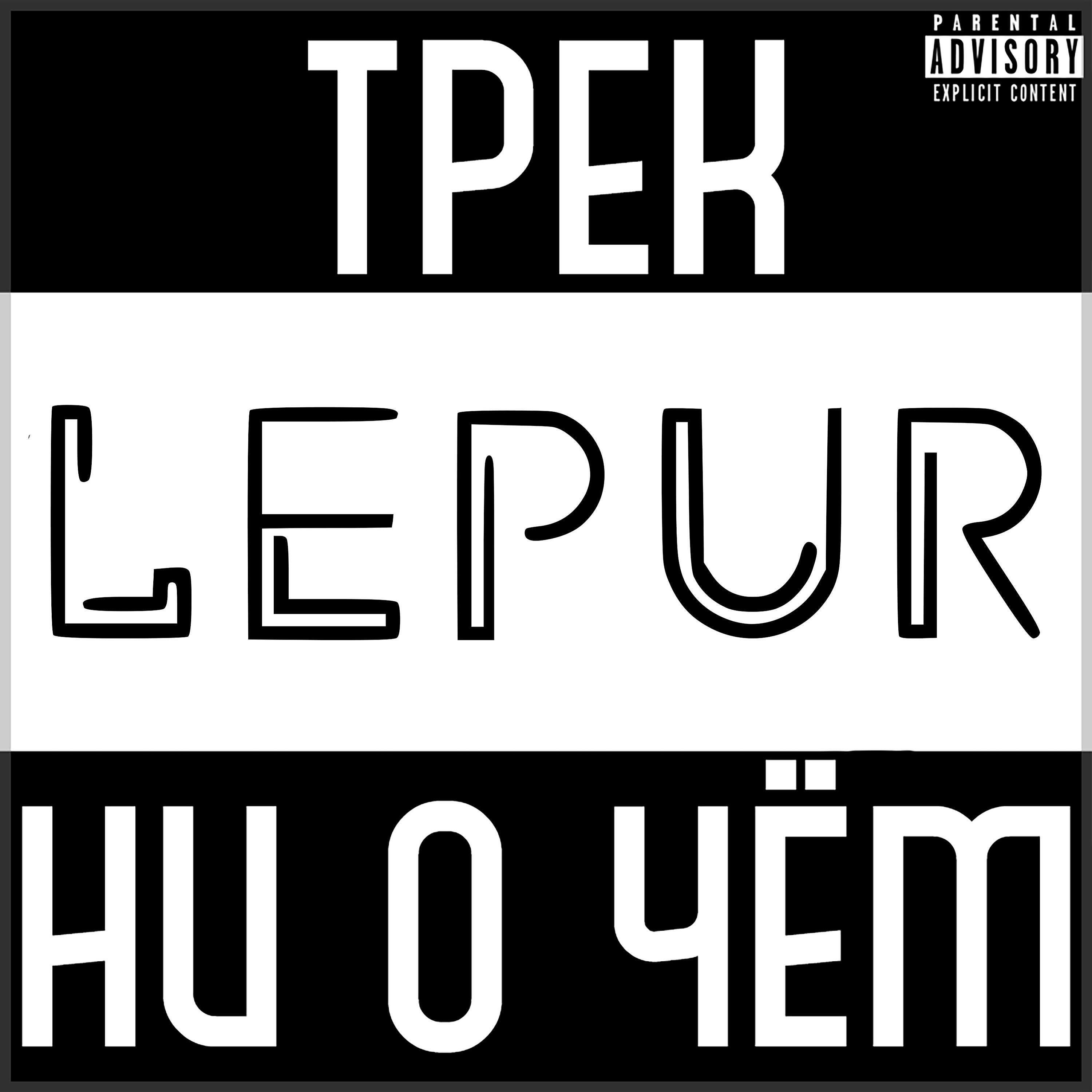 LEPUR - Трек ни о чём