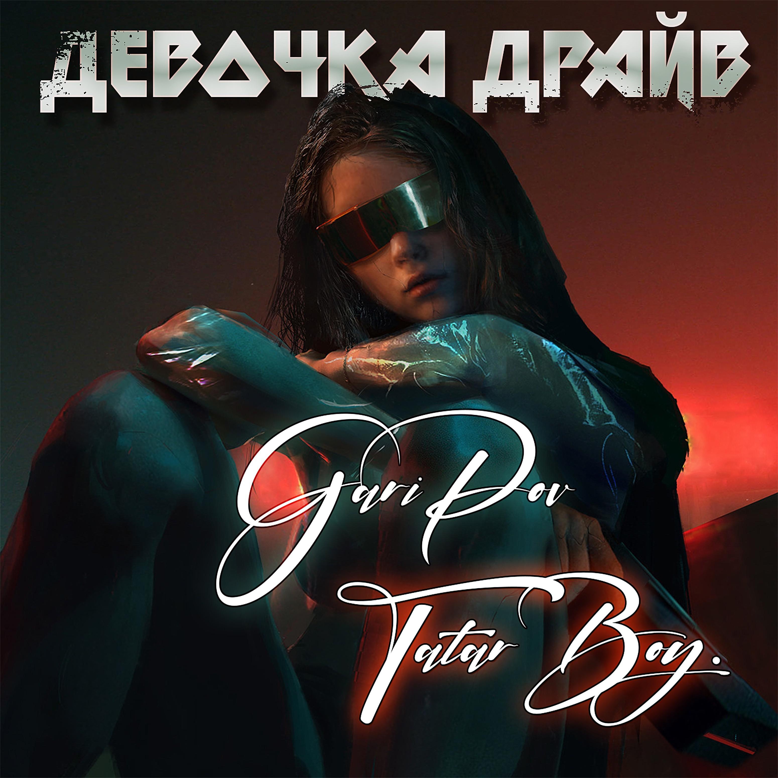 Постер альбома Девочка драйв (feat. Tatarboy)