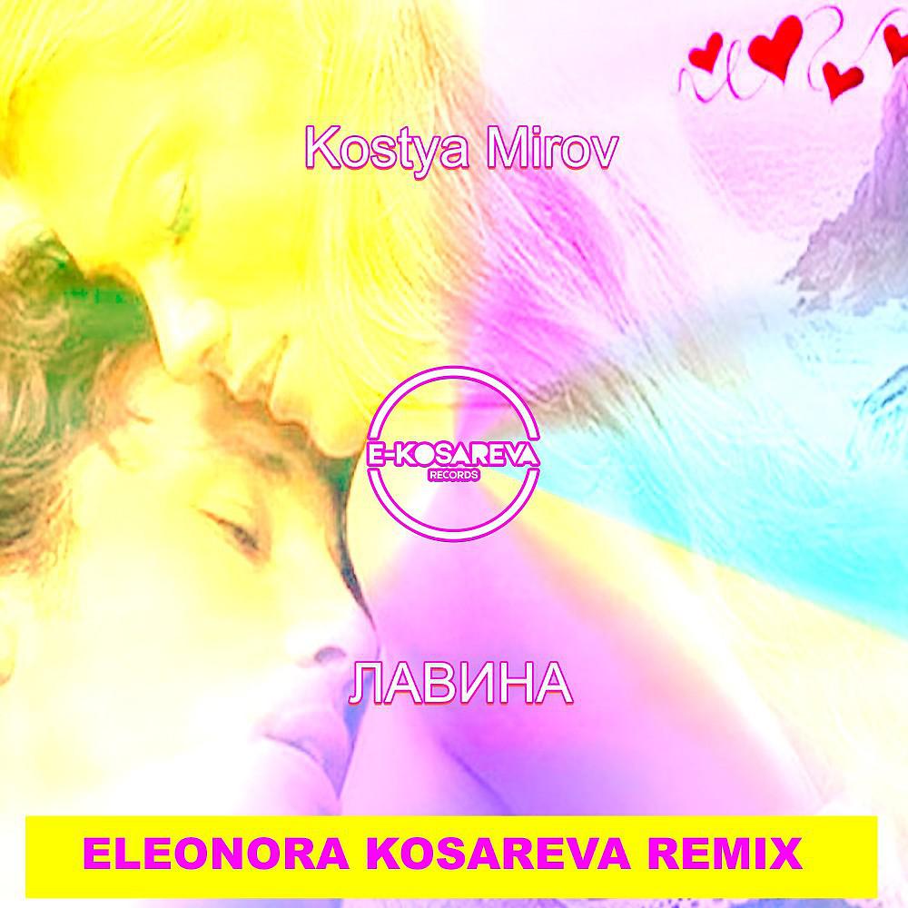 Постер альбома Лавина (Eleonora Kosareva Remix)