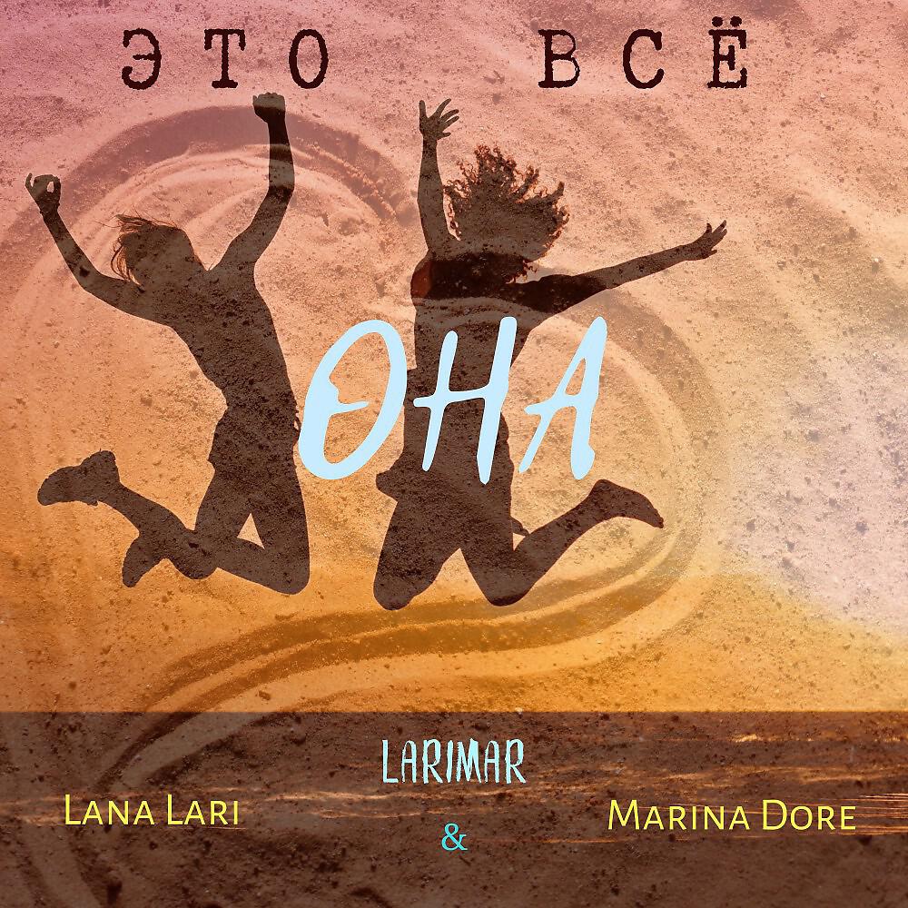 LARIMAR - Это Всё Она