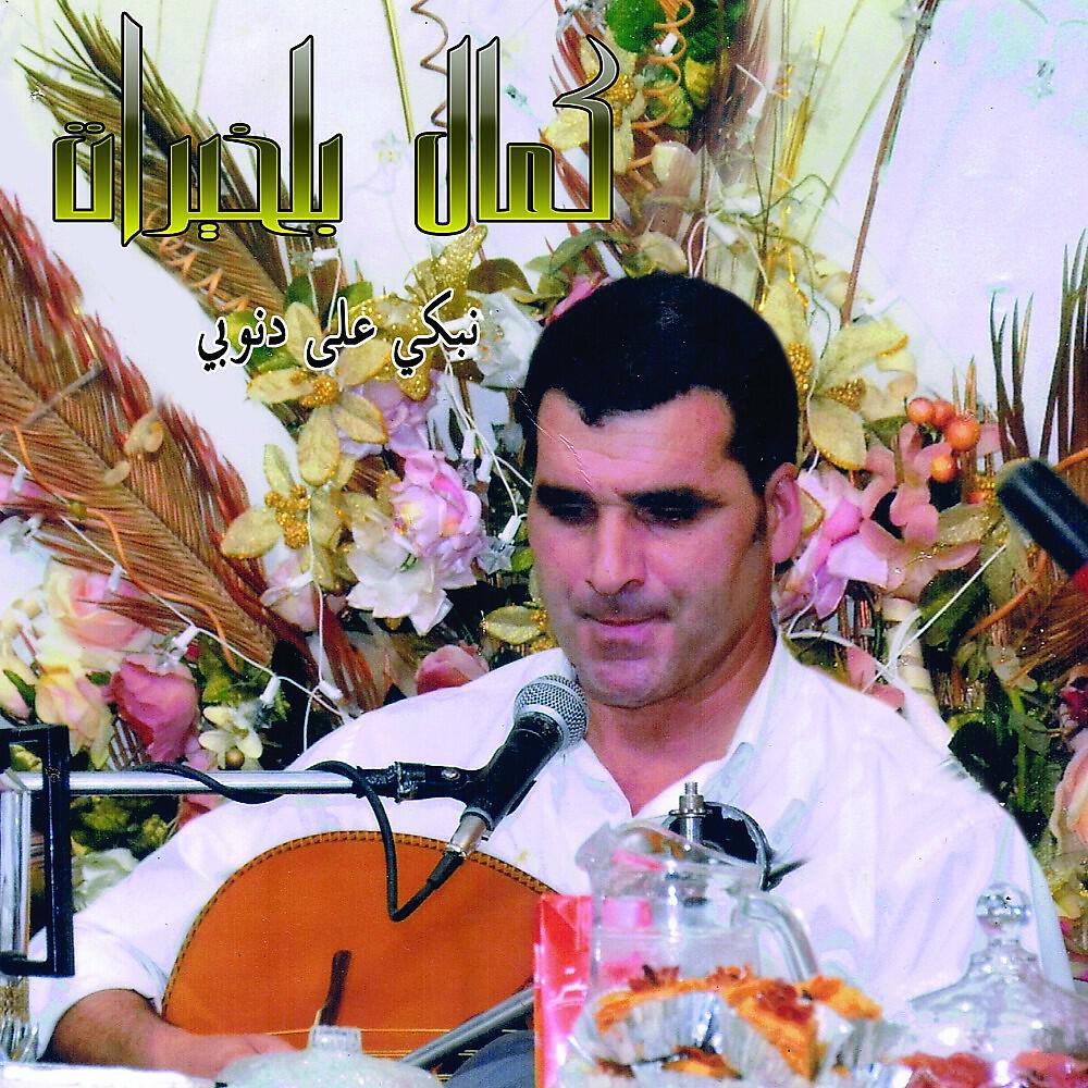 Kamel Belkhirat - Aâdrouni Ya Ahl El Haoua