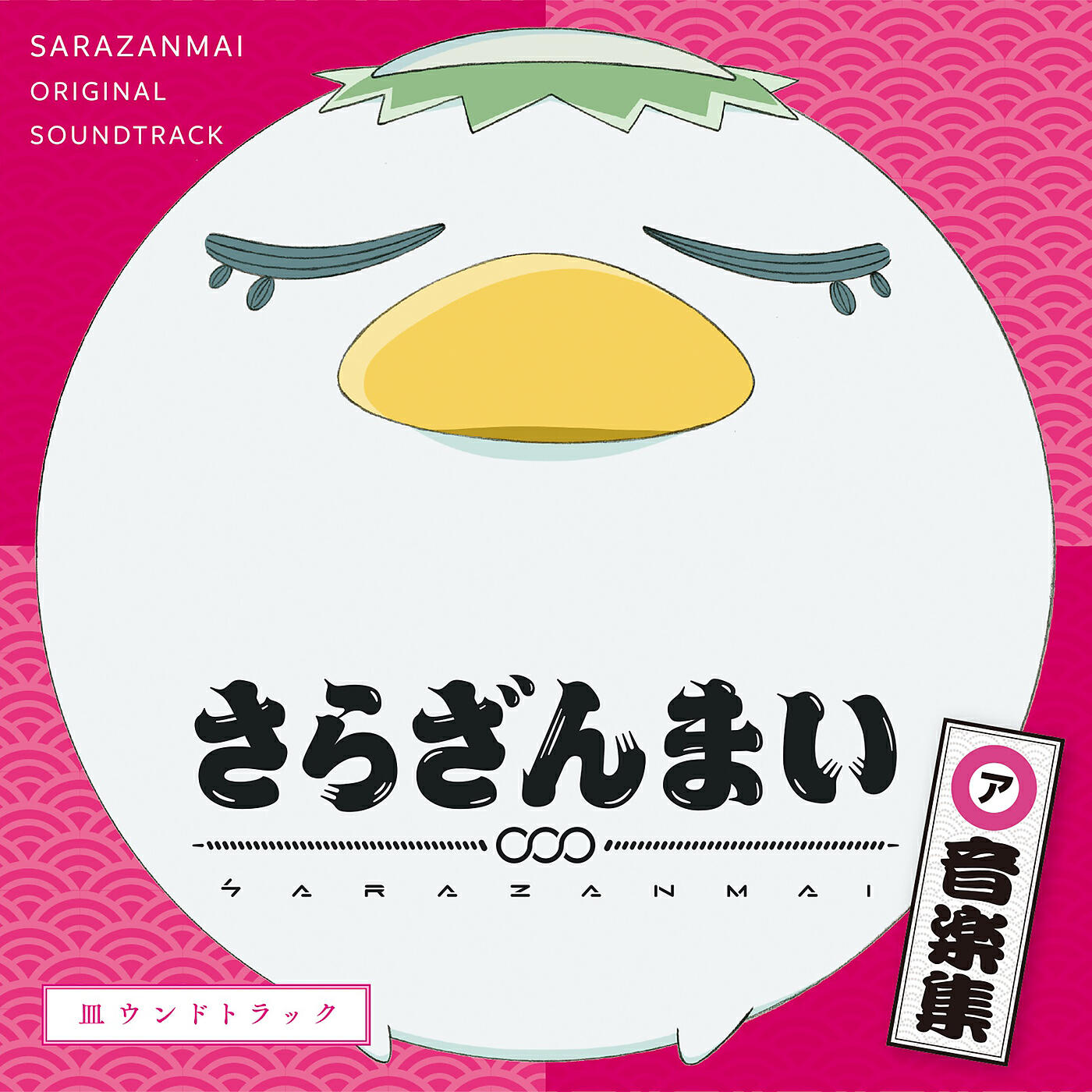 SARAZANMAI - KAZUKI Kizuna