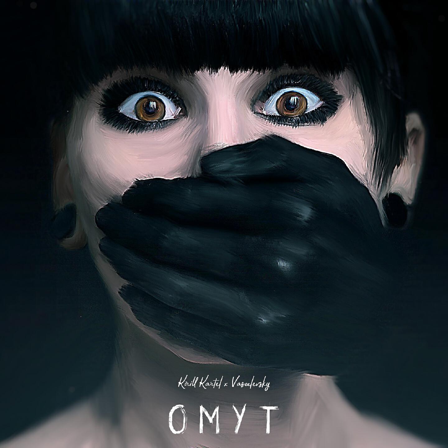 Kirill Kartel - Омут