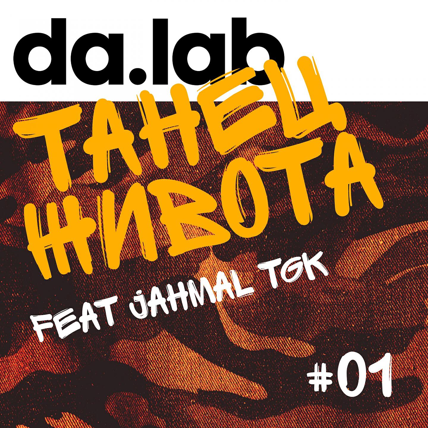 da.lab - Танец живота