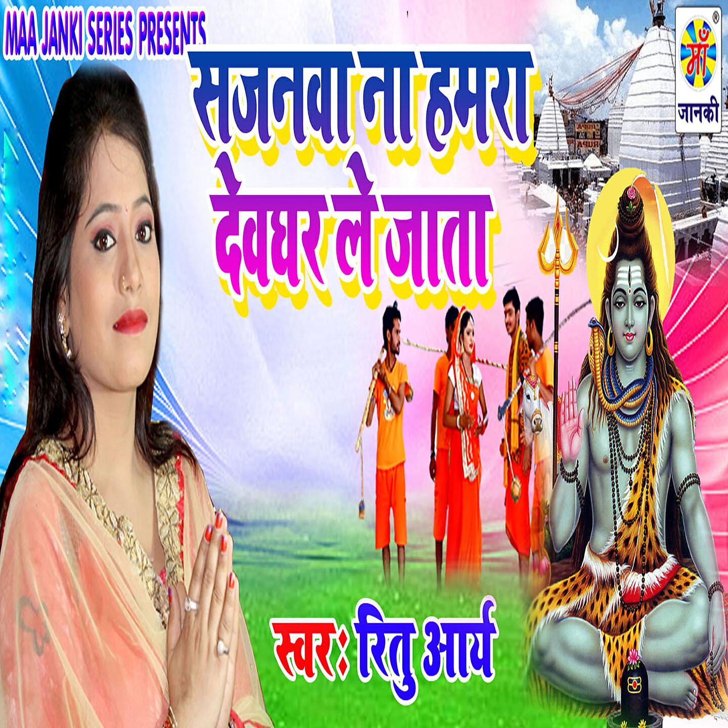 Ritu Aaryan - Sajanwa Na Hamar Devghar Le Jata