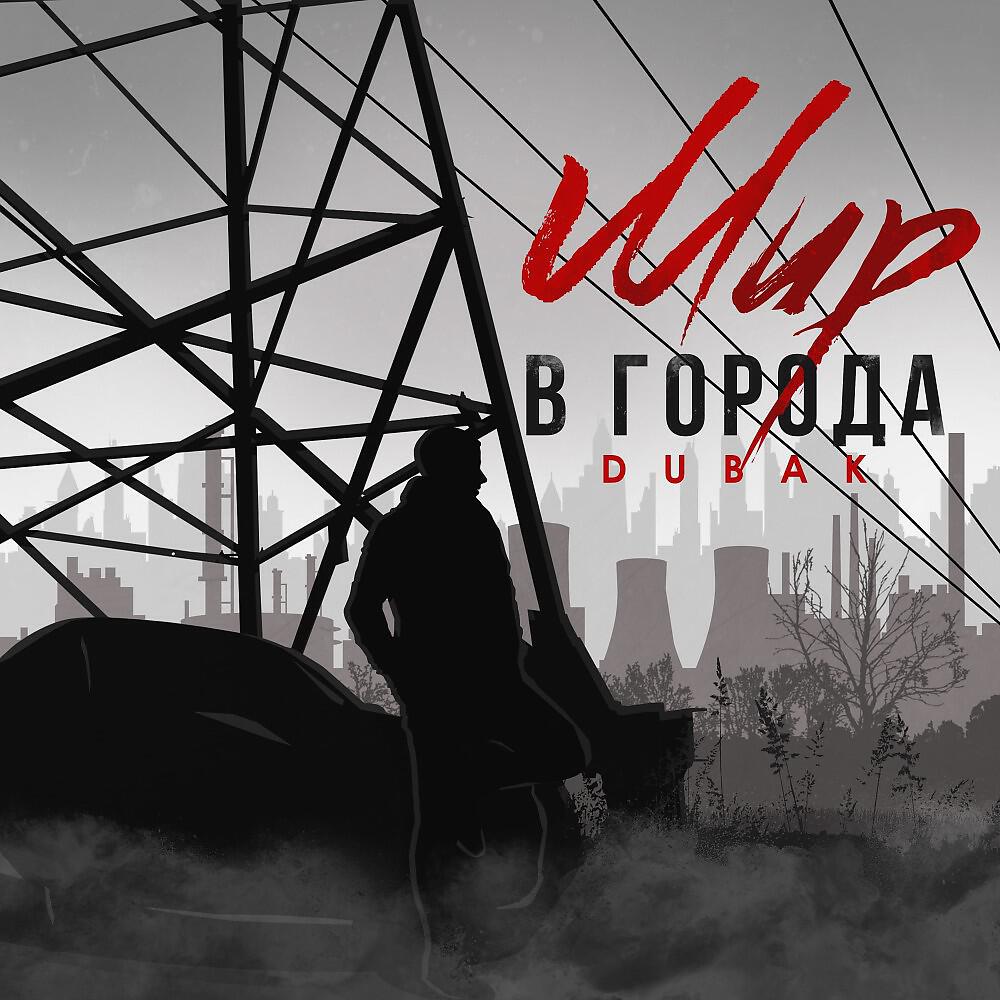 Dubak - Мир в города (Original Mix)