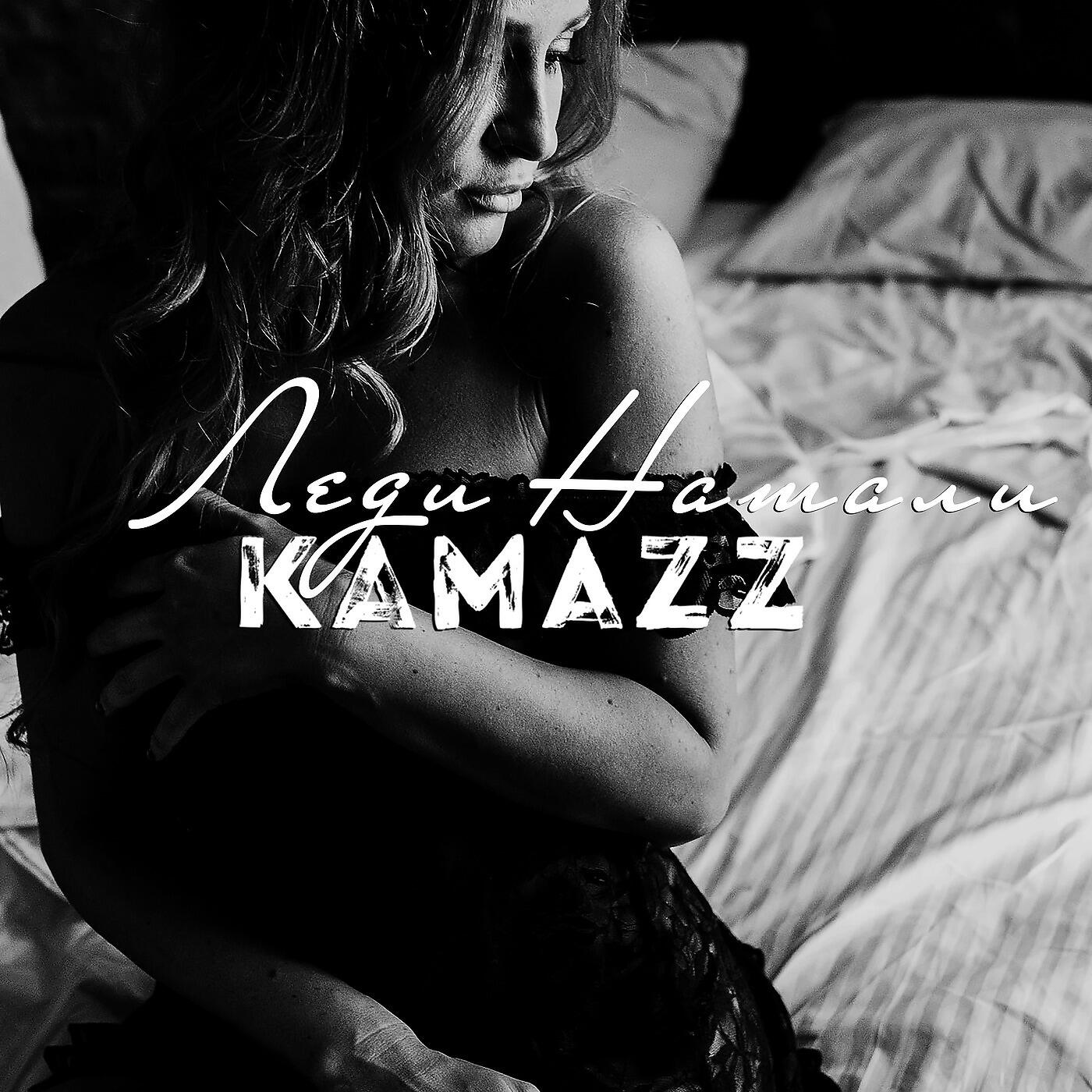 Kamazz - Леди Натали (Лирическая версия)