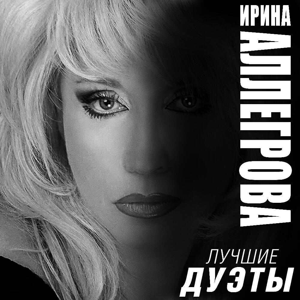 Ирина Аллегрова - Первая любовь - любовь последняя