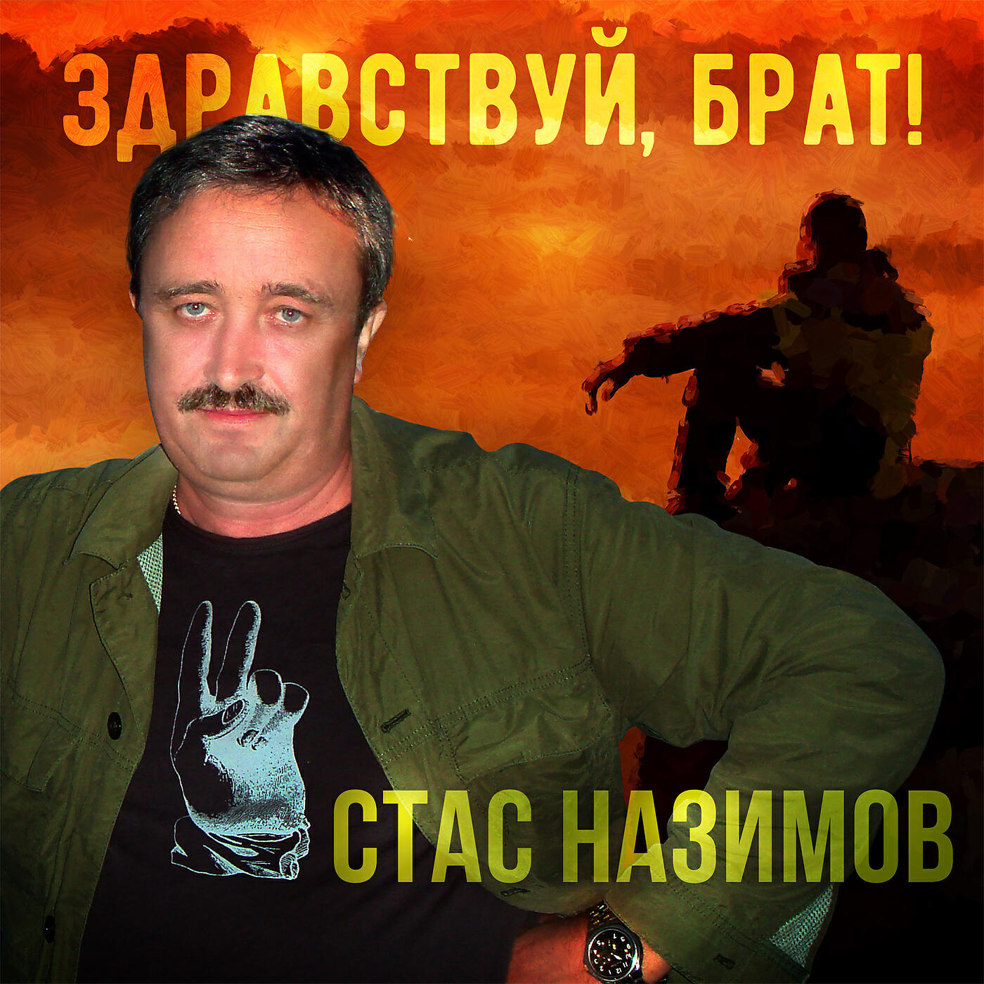 Стас Назимов - Вот и встретились