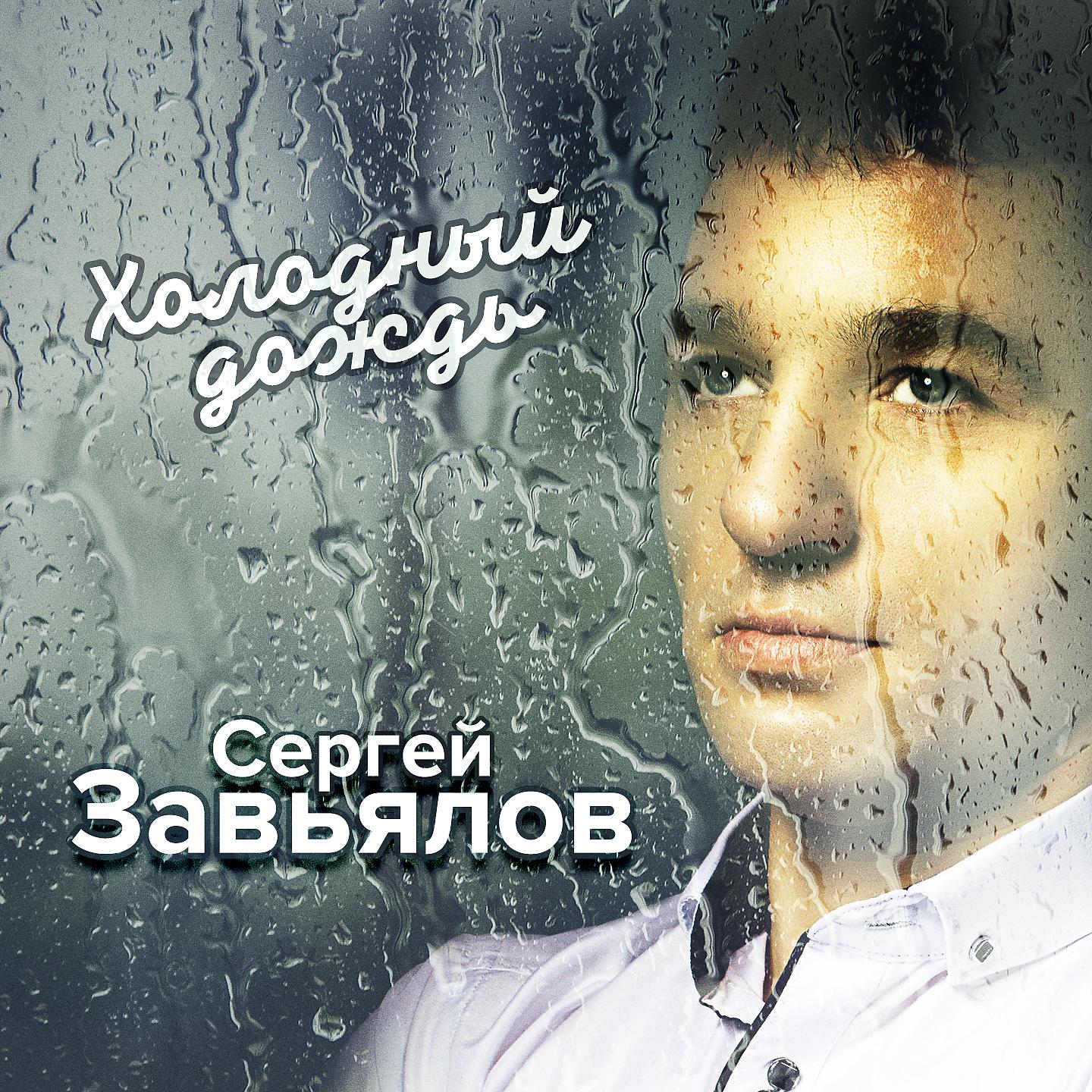 Сергей Завьялов - Ты прости меня, прости