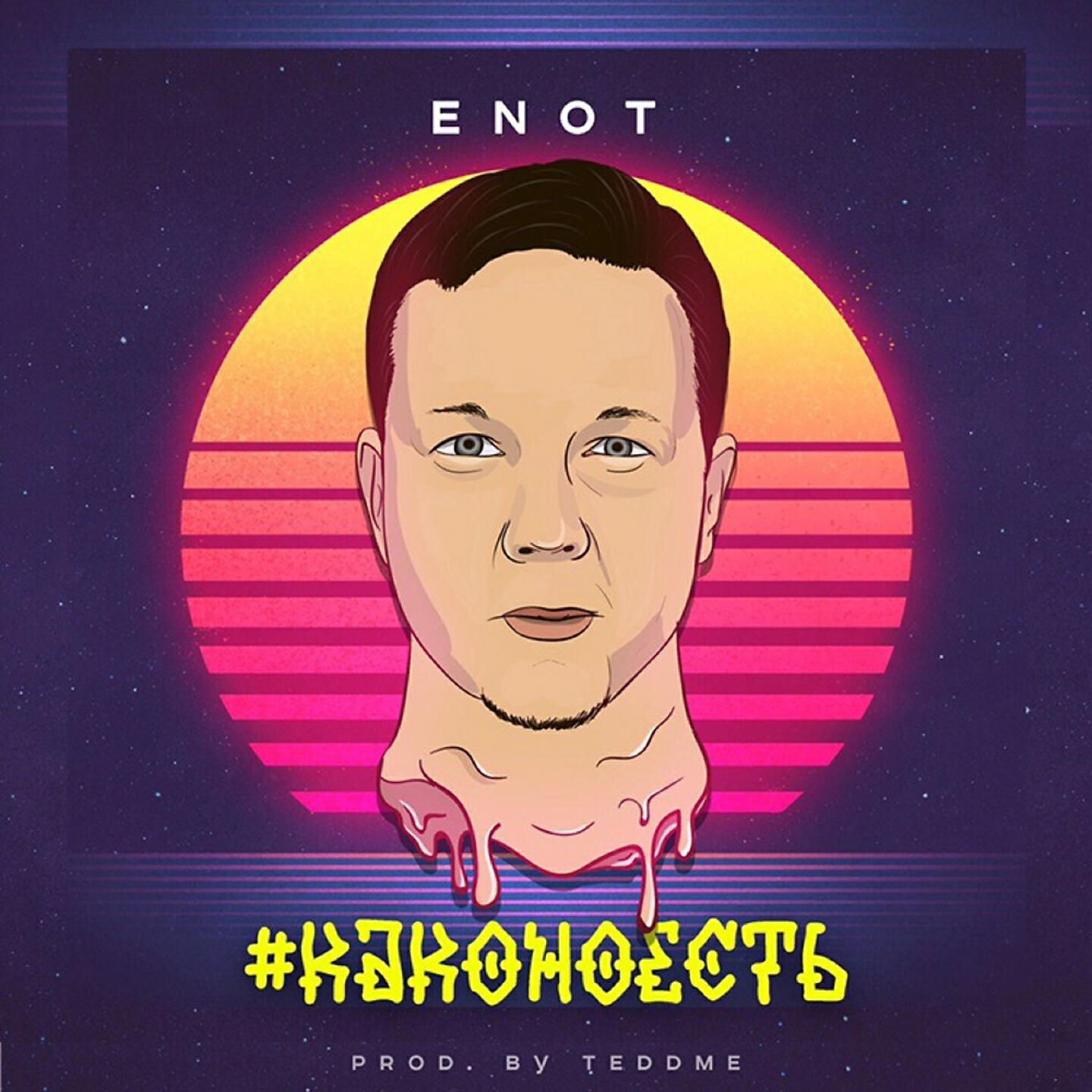 ENOT - Каконоесть