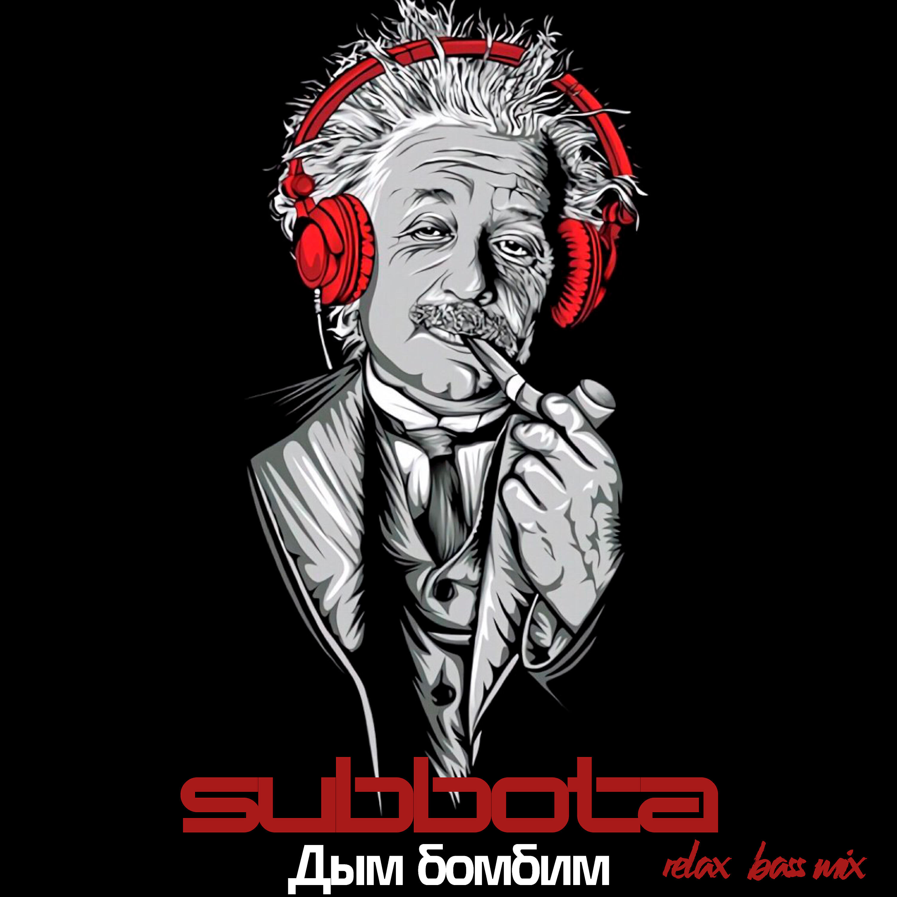 Subbota - Дым бомбим (Relax bass mix)