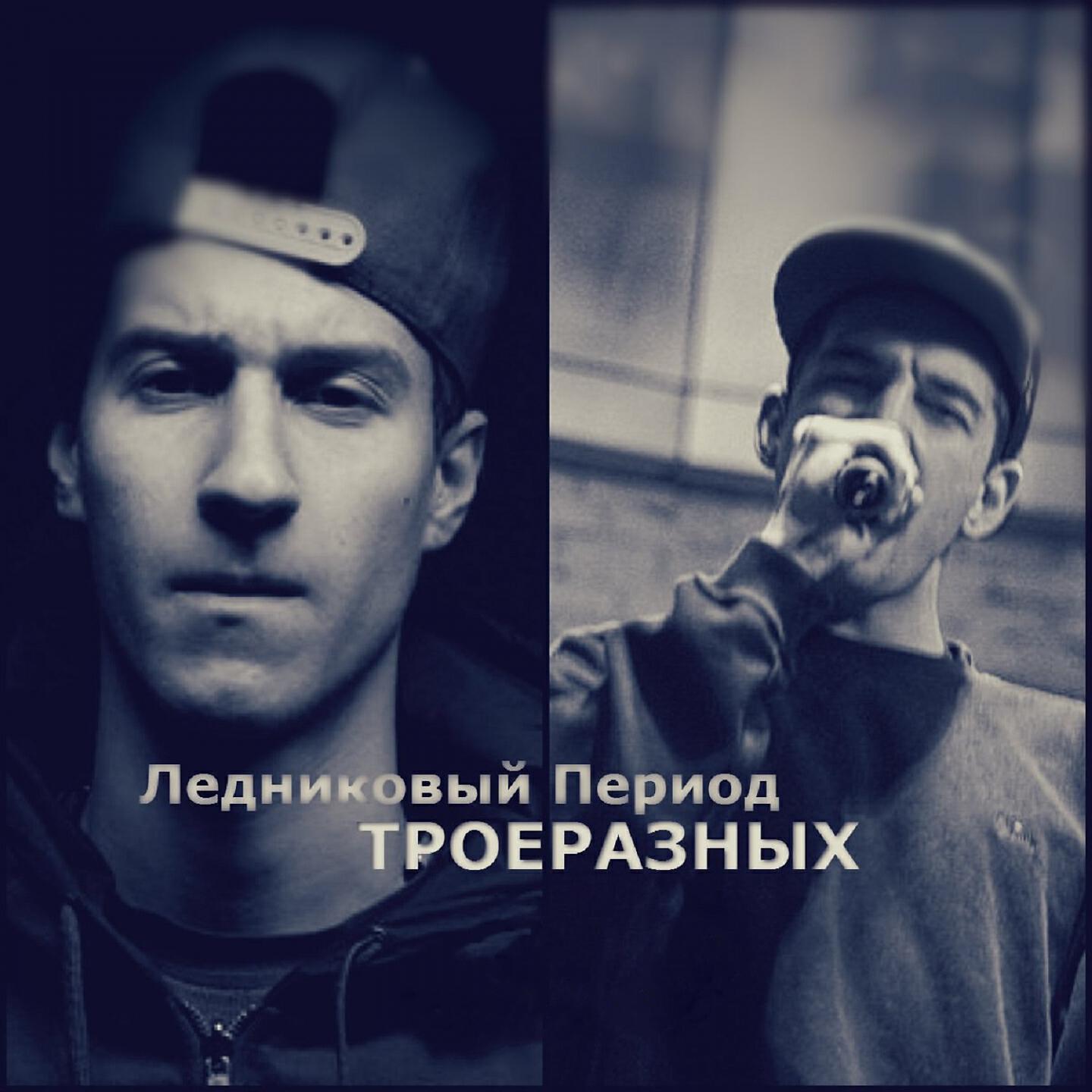 ТРОЕРАЗНЫХ - Ледниковый период