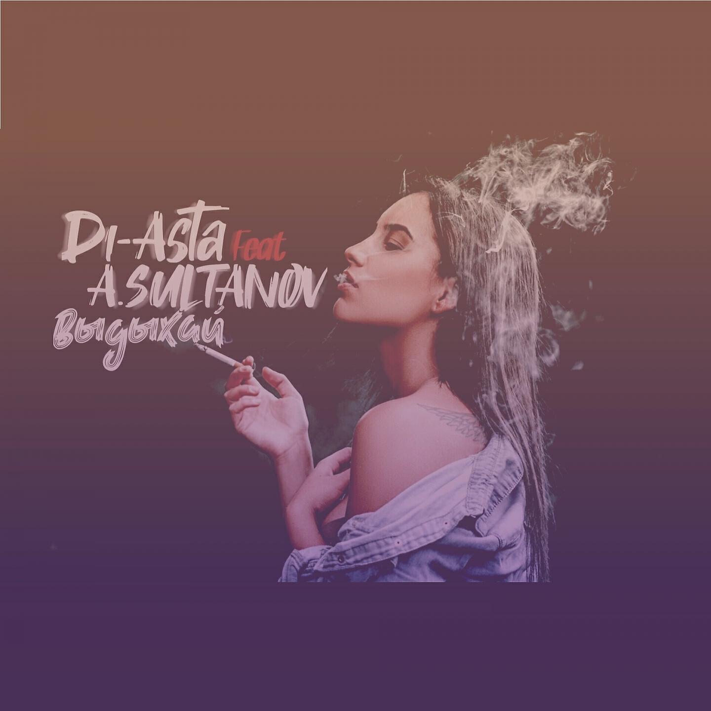 Di-Asta - Выдыхай