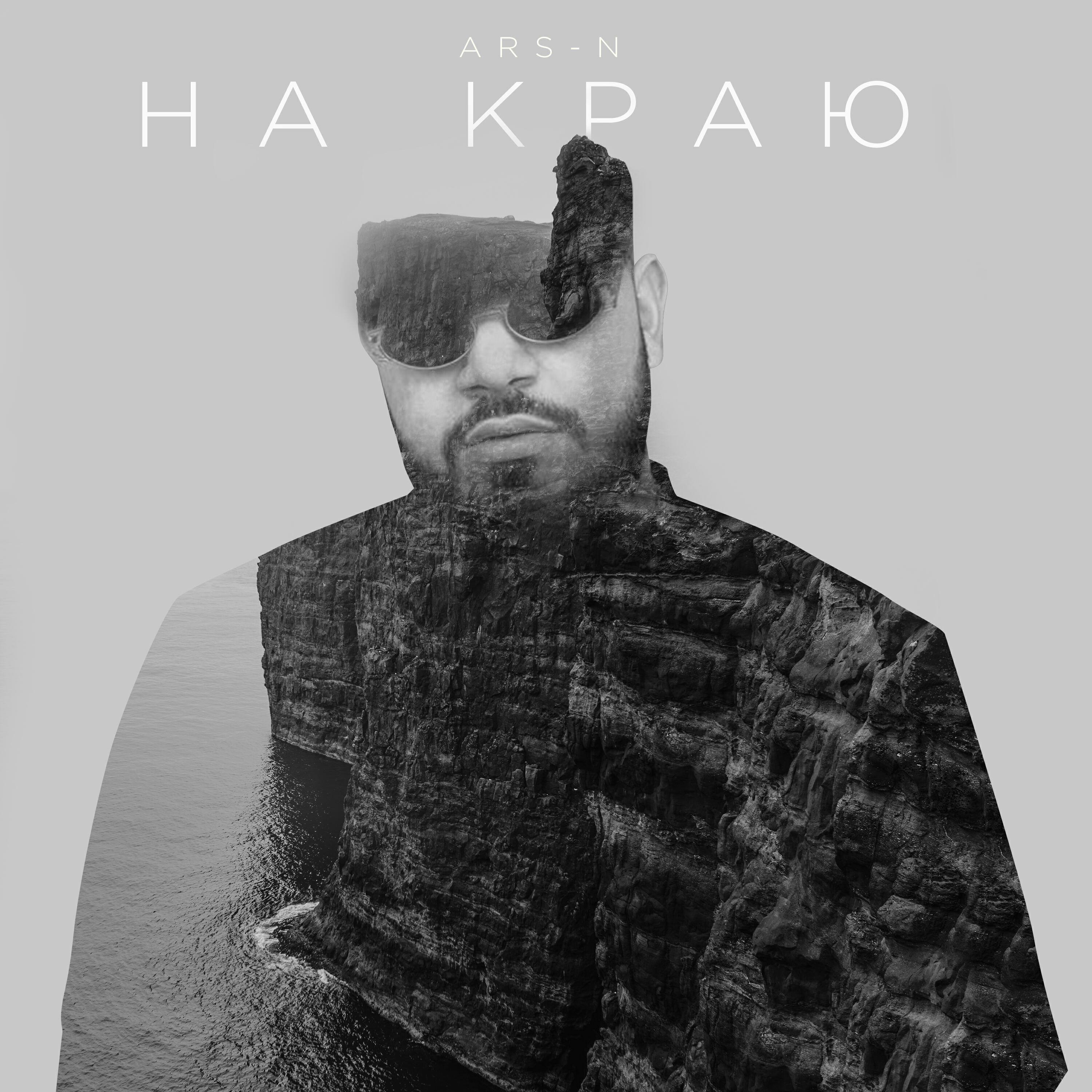 ARS-N - На краю