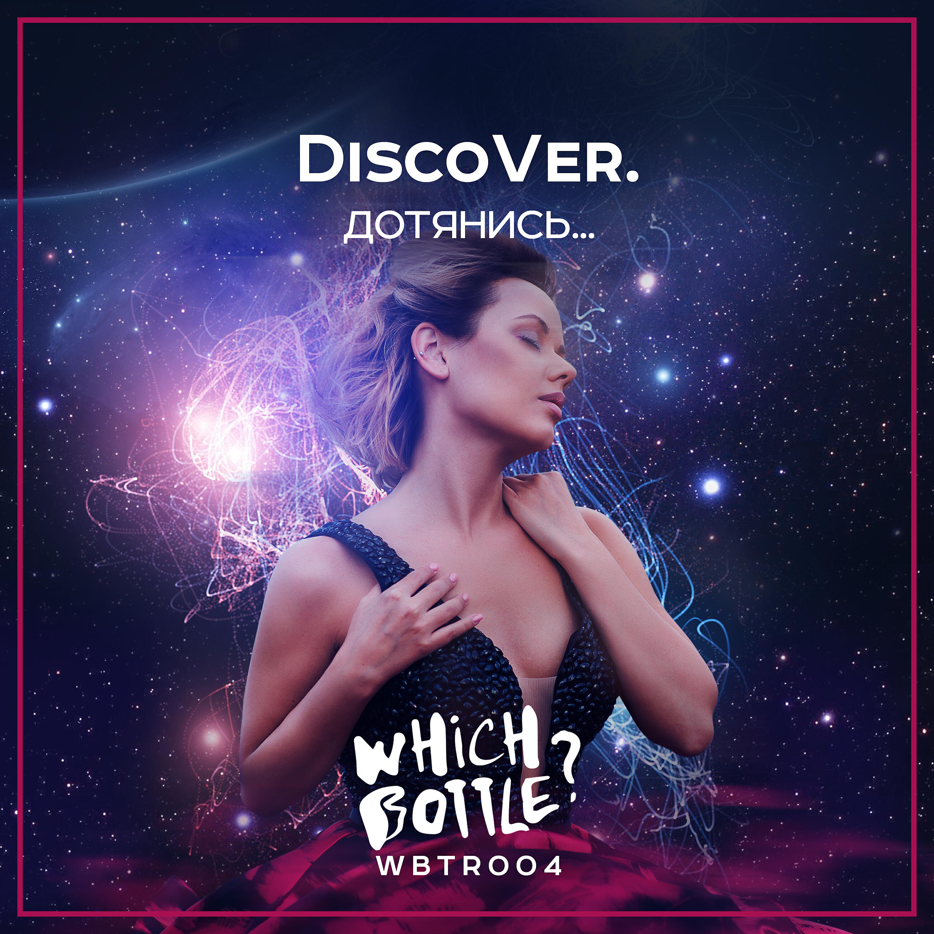 DiscoVer. - Дотянись