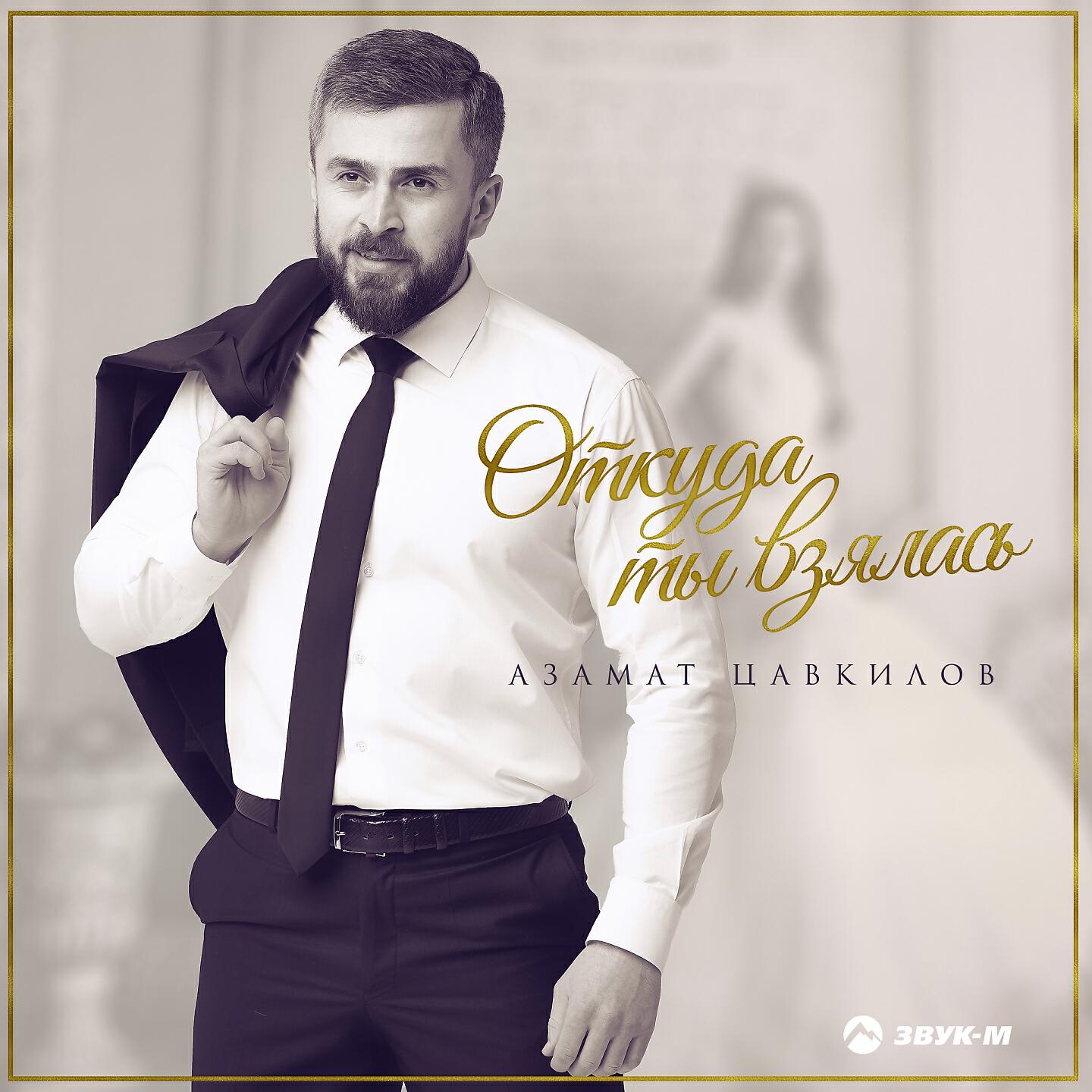 Постер альбома Откуда ты взялась