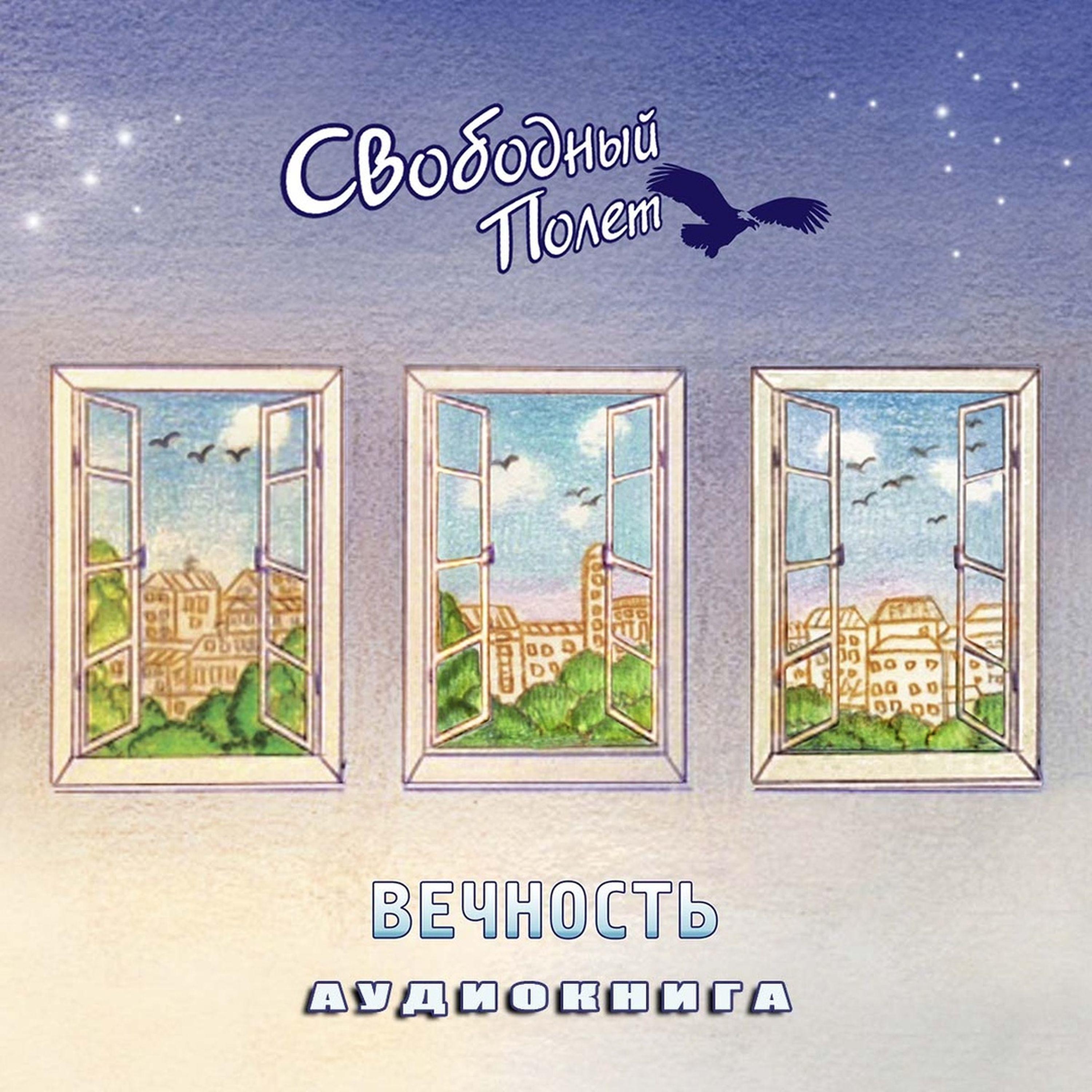 Свободный полёт - Порог