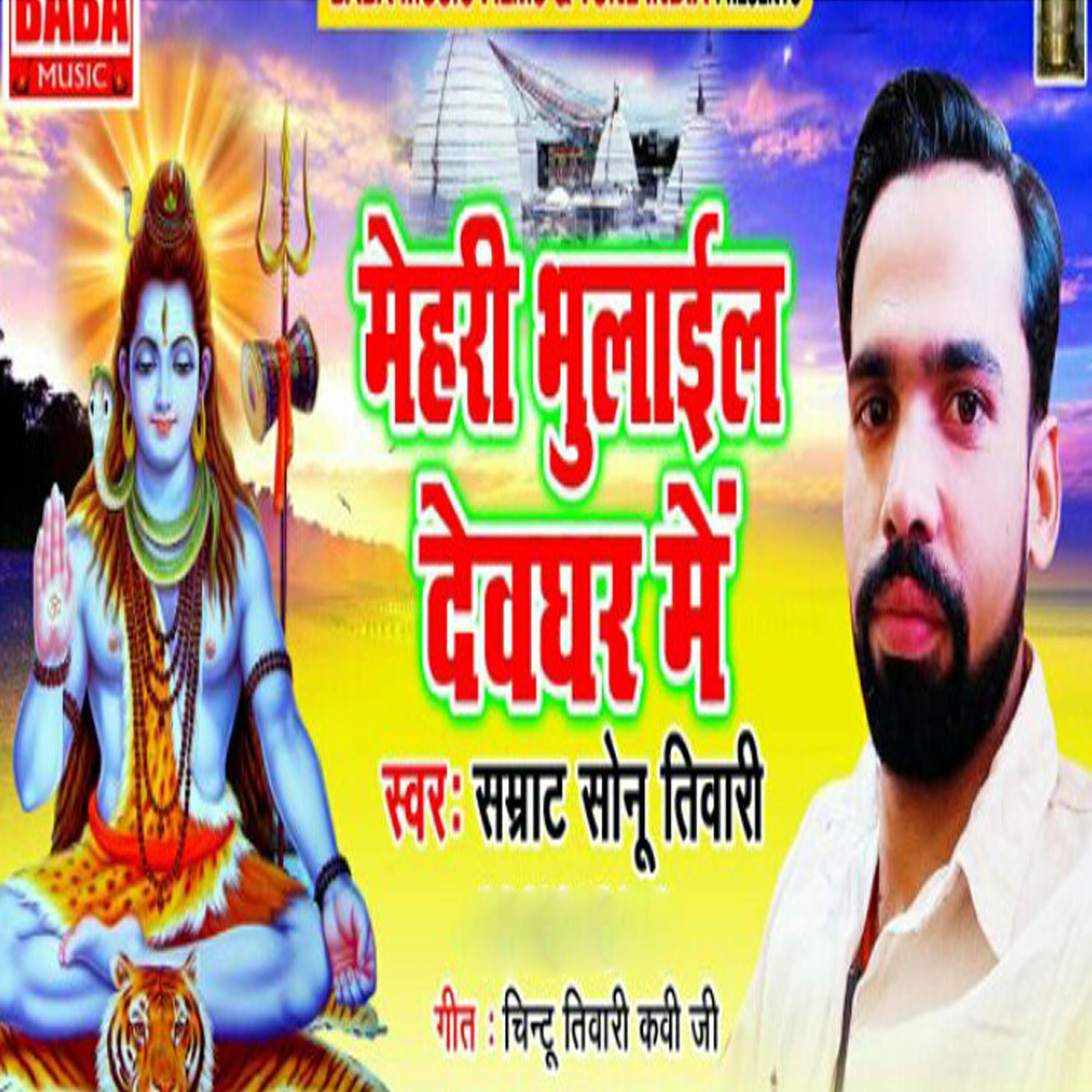 Samrat Sonu Tiwari - Mehari Bhulail Devghar Mein