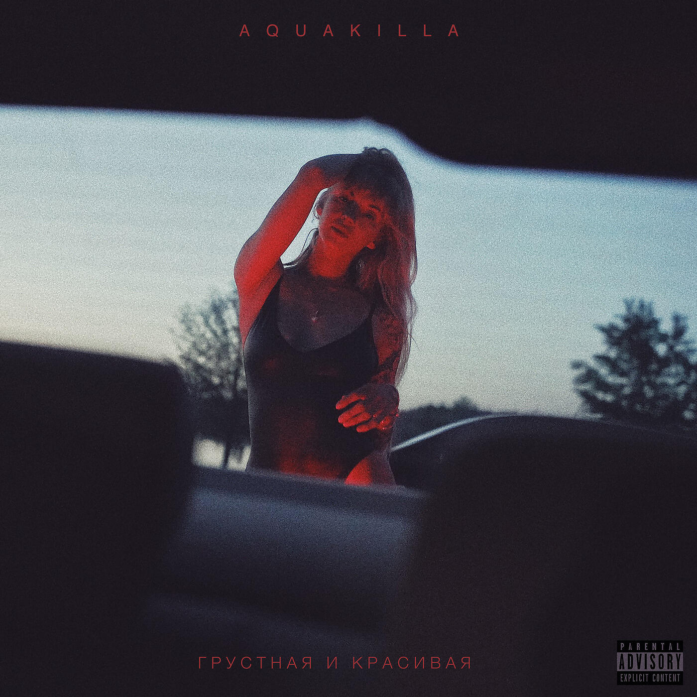 AQUAKILLA - Грустная и красивая