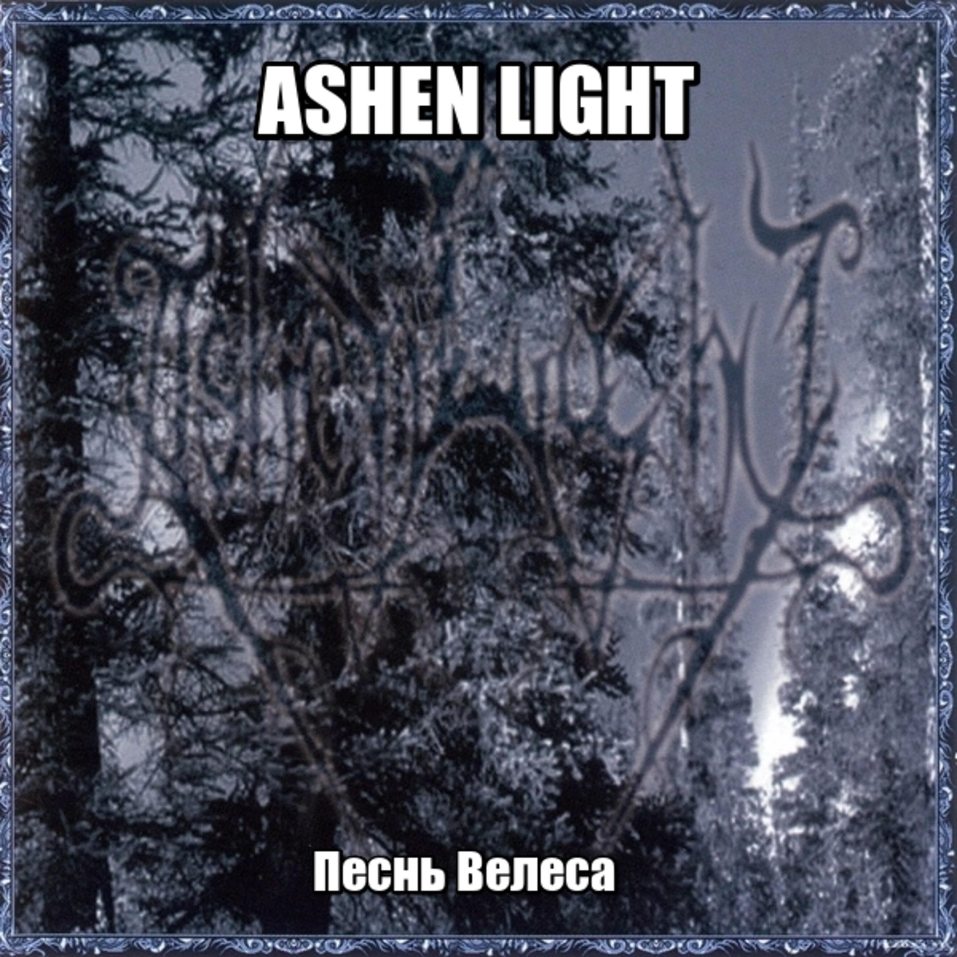 песнь велеса. Ashen light песнь велеса. 1999 - песнь велеса. песнь велеса. 1999 - песнь велеса.