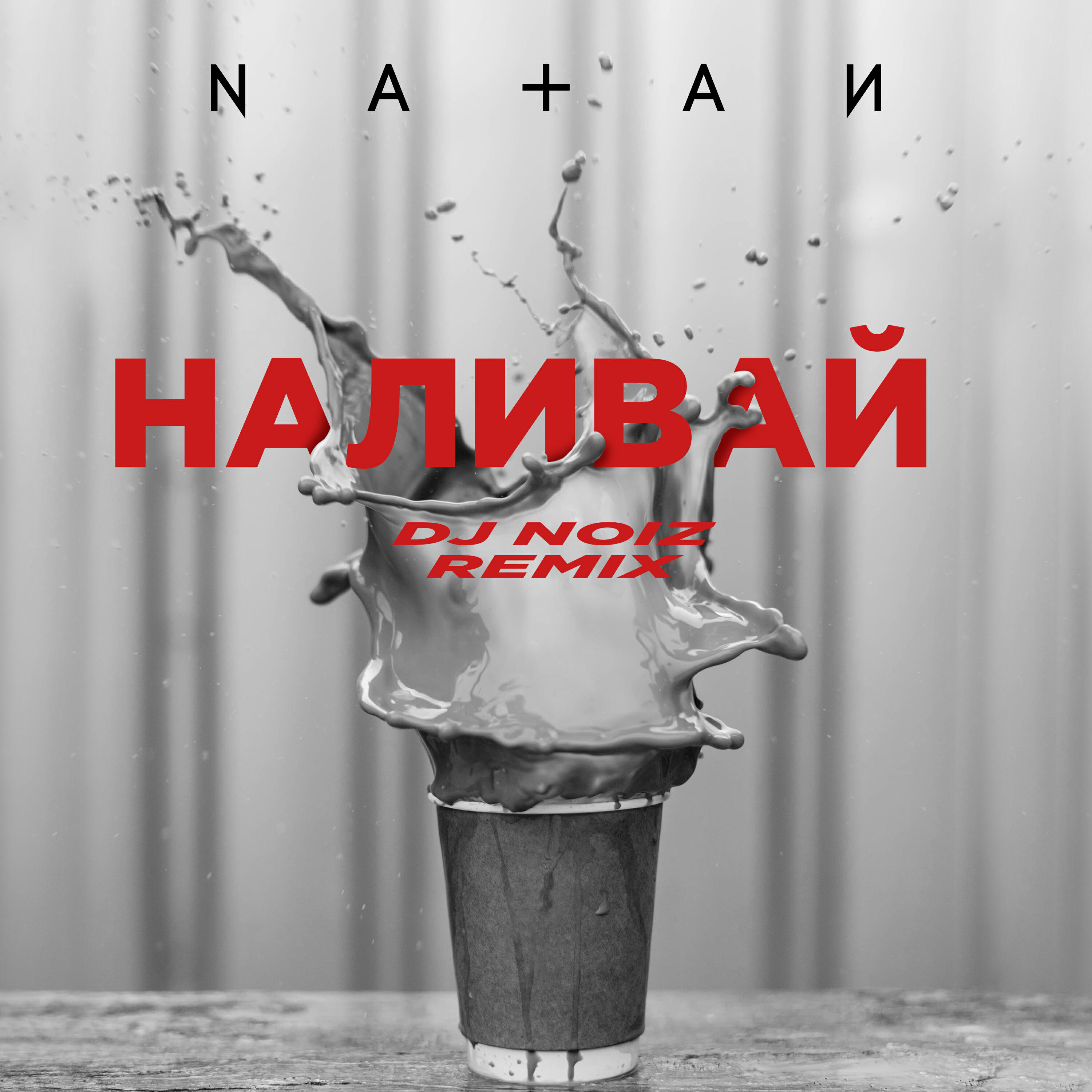 Песня давай наливай. Наливай. Наливай группа. Nathan Наливай. Nathan Наливай Noiz Remix.