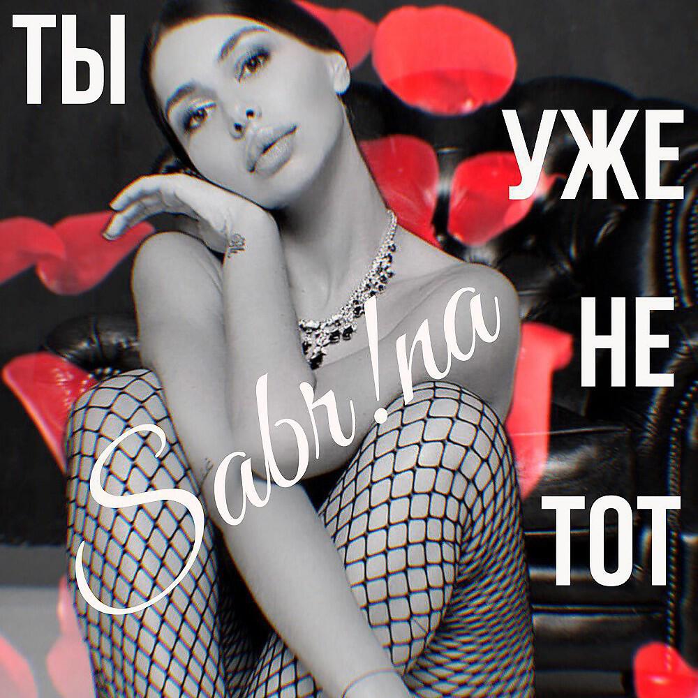 Sabr!na - Ты уже не тот (Original Mix)