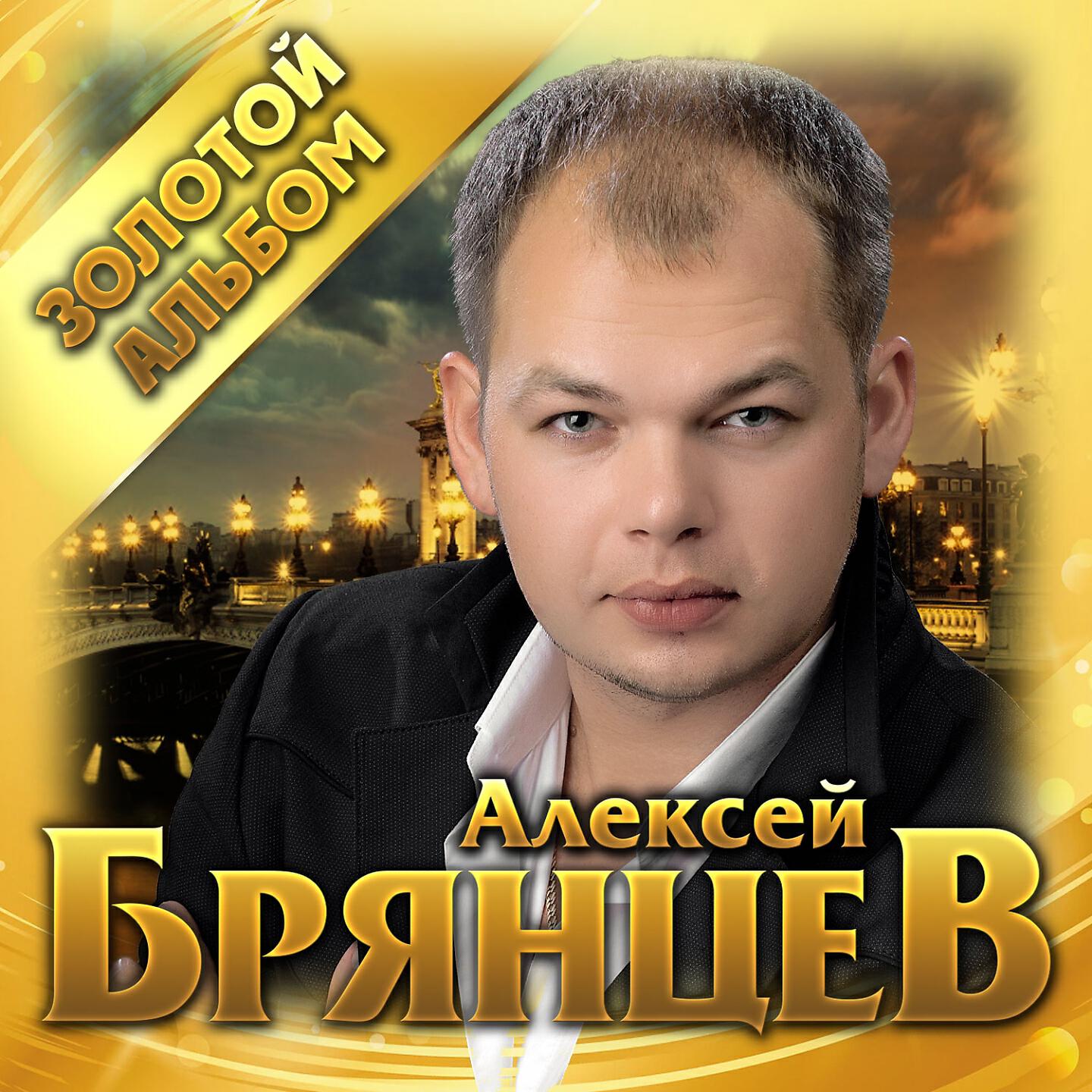 Алексей Брянцев - Спасибо, что ты есть