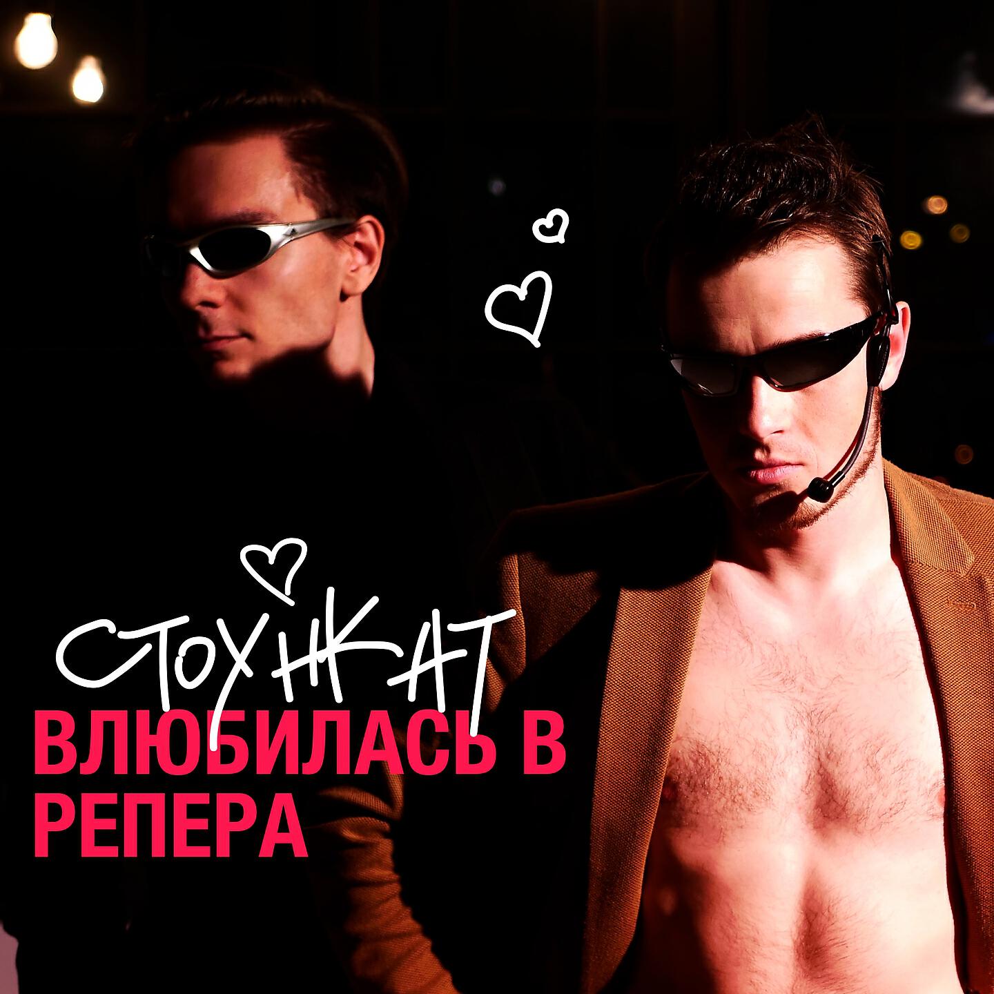 Стоункат - Влюбилась в репера