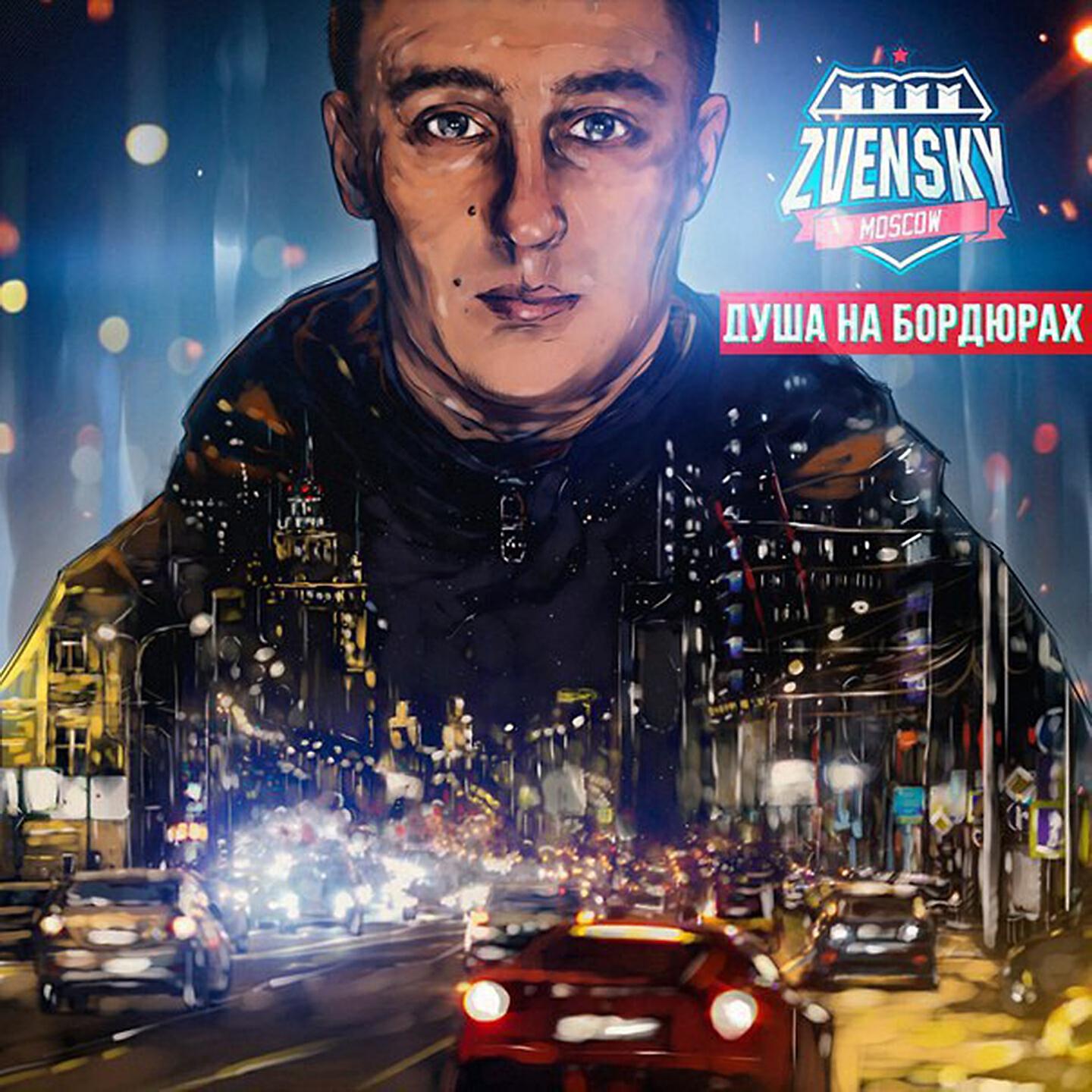 Zvensky - А зовут её Оксана