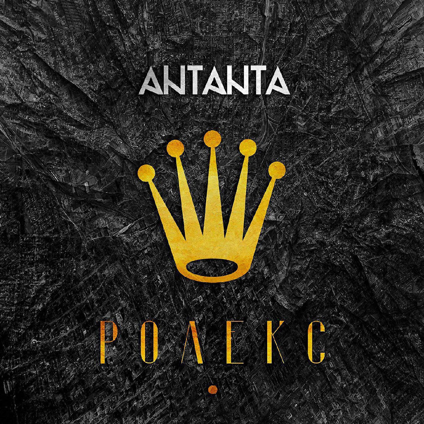 ANTANTA - Ролекс
